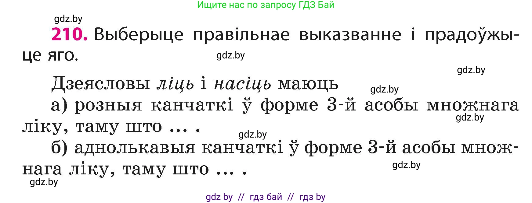 Белорусский язык (Беларуская мова), 4 класс Учебник, автор: Свірыдзенка Вольга Іванаўна, издательство Нацыянальны інстытут адукацыі, Минск, 2024, голубого цвета, Частка 2, страница 118, номер 210, Условие 2024