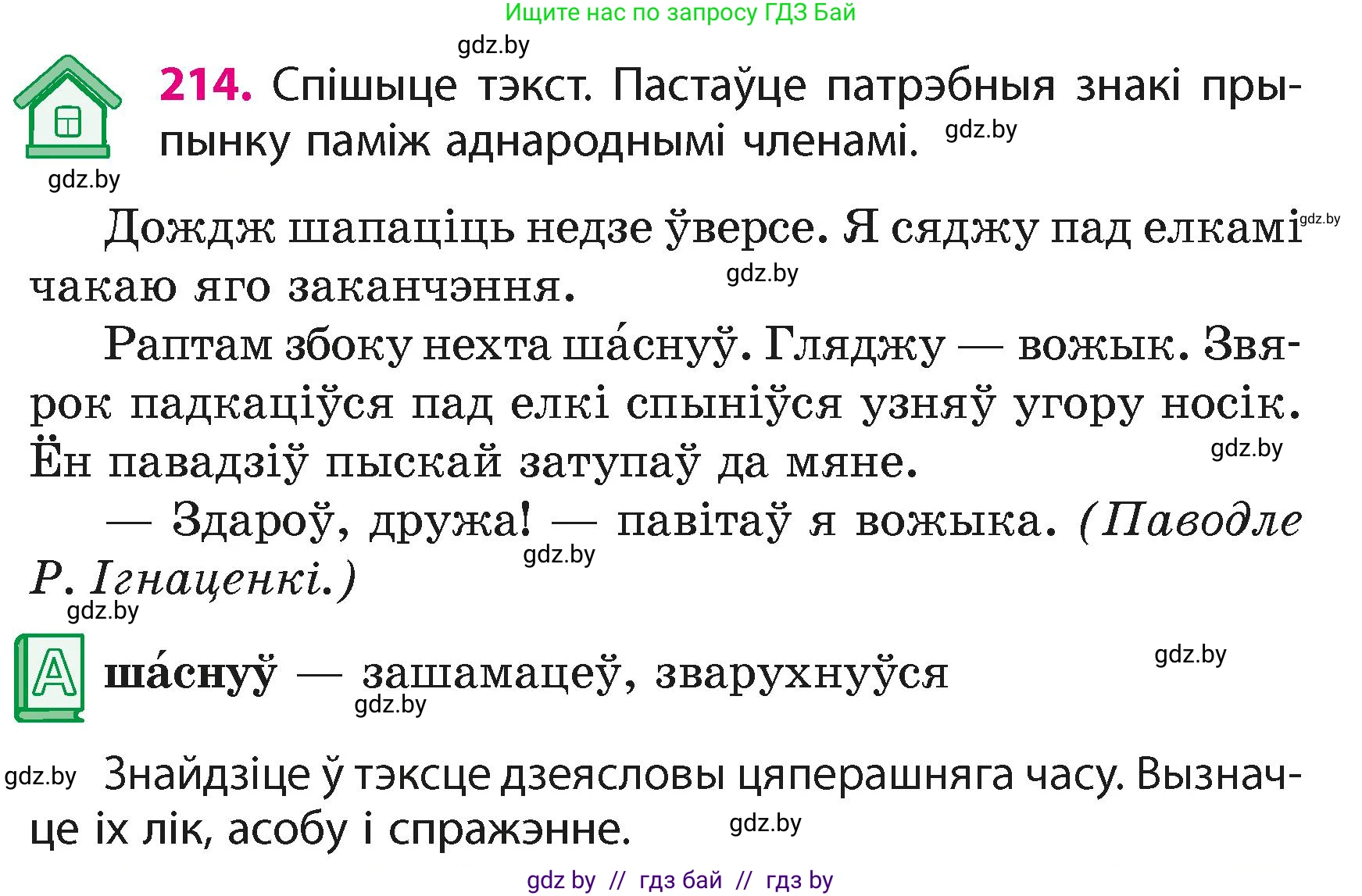 Белорусский язык (Беларуская мова), 4 класс Учебник, автор: Свірыдзенка Вольга Іванаўна, издательство Нацыянальны інстытут адукацыі, Минск, 2024, голубого цвета, Частка 2, страница 119, номер 214, Условие 2024