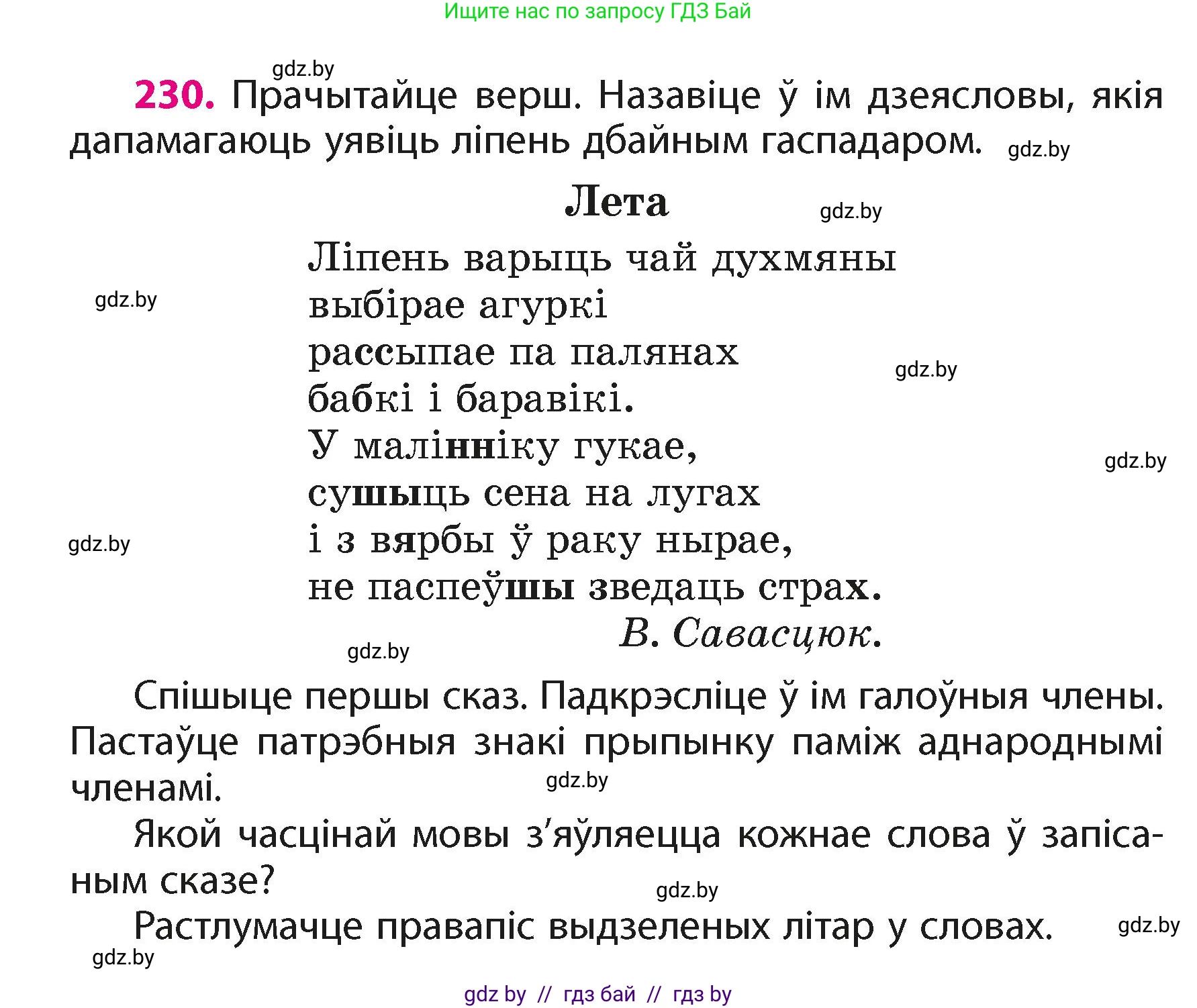 Белорусский язык (Беларуская мова), 4 класс Учебник, автор: Свірыдзенка Вольга Іванаўна, издательство Нацыянальны інстытут адукацыі, Минск, 2024, голубого цвета, Частка 2, страница 130, номер 230, Условие 2024
