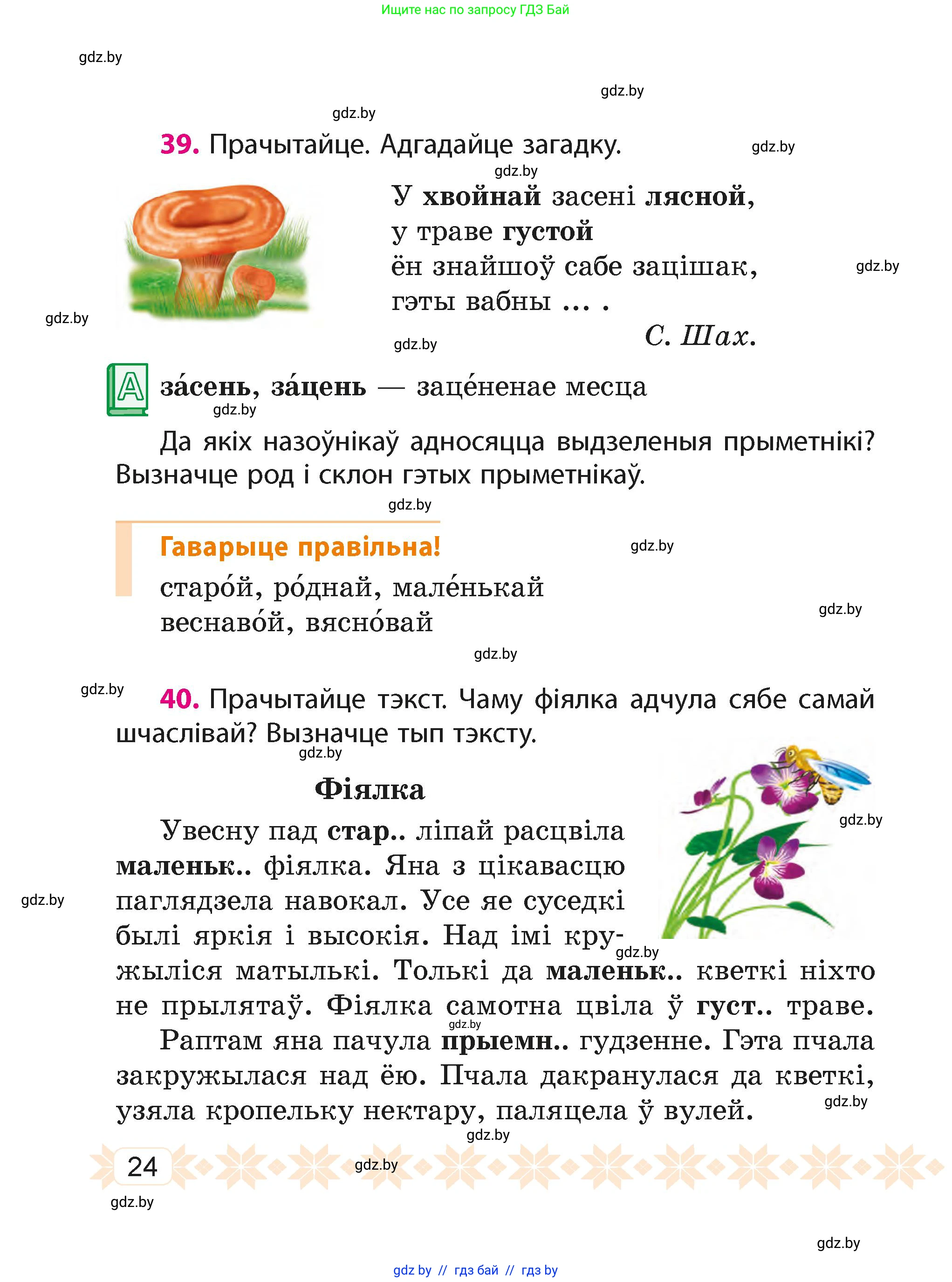 Белорусский язык (Беларуская мова), 4 класс Учебник, автор: Свірыдзенка Вольга Іванаўна, издательство Нацыянальны інстытут адукацыі, Минск, 2024, голубого цвета, Частка 2, страница 24