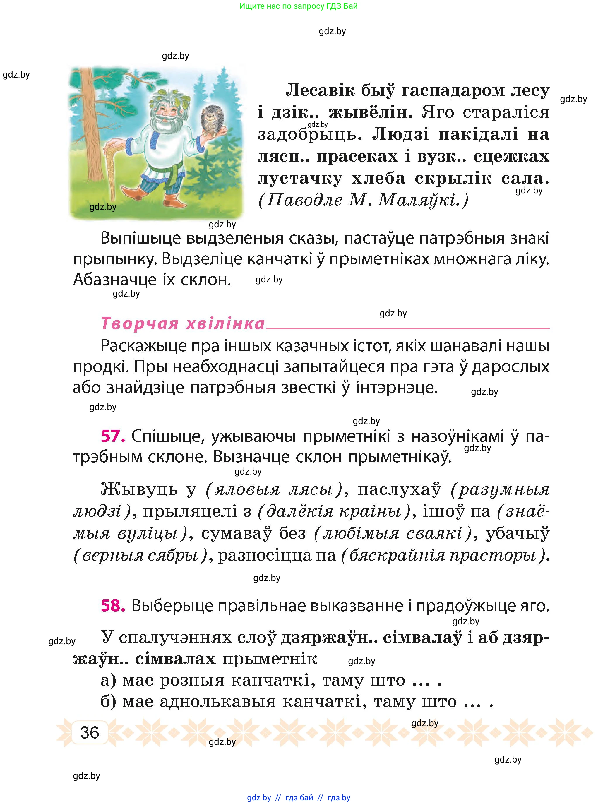 Белорусский язык (Беларуская мова), 4 класс Учебник, автор: Свірыдзенка Вольга Іванаўна, издательство Нацыянальны інстытут адукацыі, Минск, 2024, голубого цвета, Частка 2, страница 36
