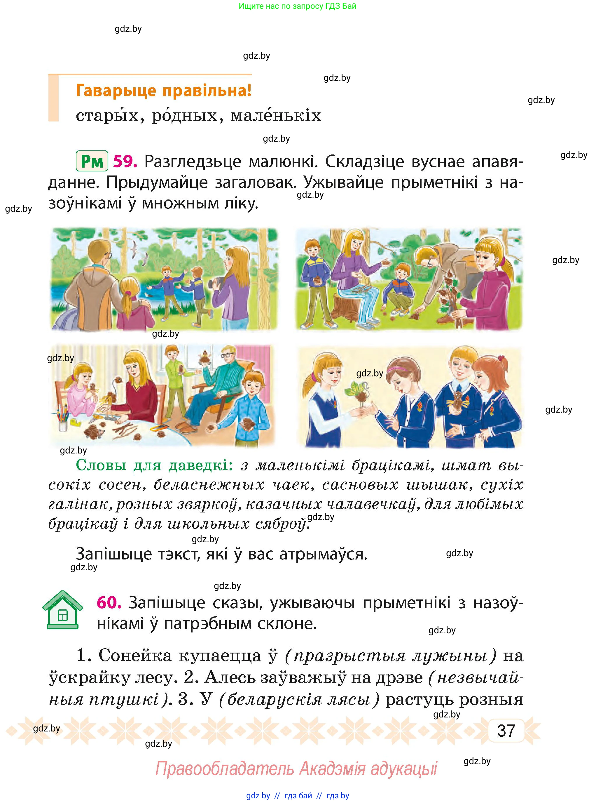 Белорусский язык (Беларуская мова), 4 класс Учебник, автор: Свірыдзенка Вольга Іванаўна, издательство Нацыянальны інстытут адукацыі, Минск, 2024, голубого цвета, Частка 2, страница 37