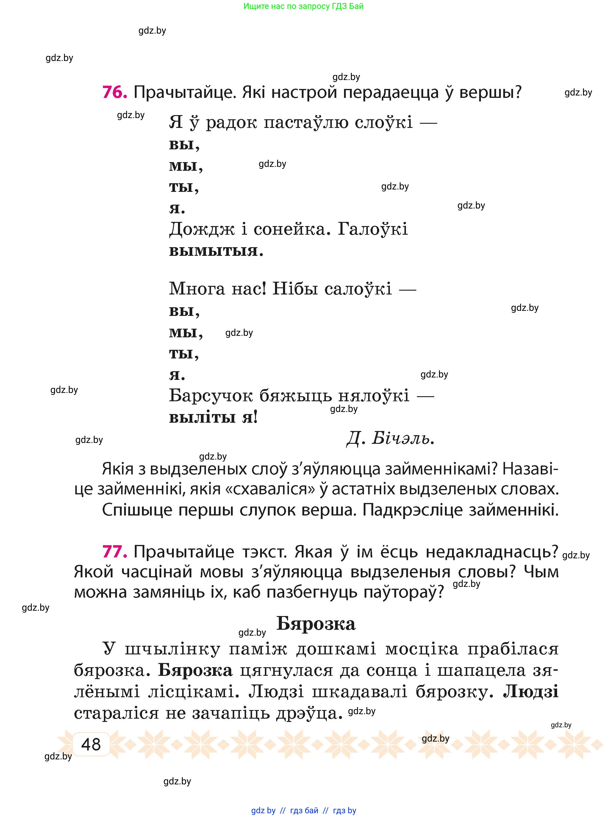 Белорусский язык (Беларуская мова), 4 класс Учебник, автор: Свірыдзенка Вольга Іванаўна, издательство Нацыянальны інстытут адукацыі, Минск, 2024, голубого цвета, Частка 2, страница 48