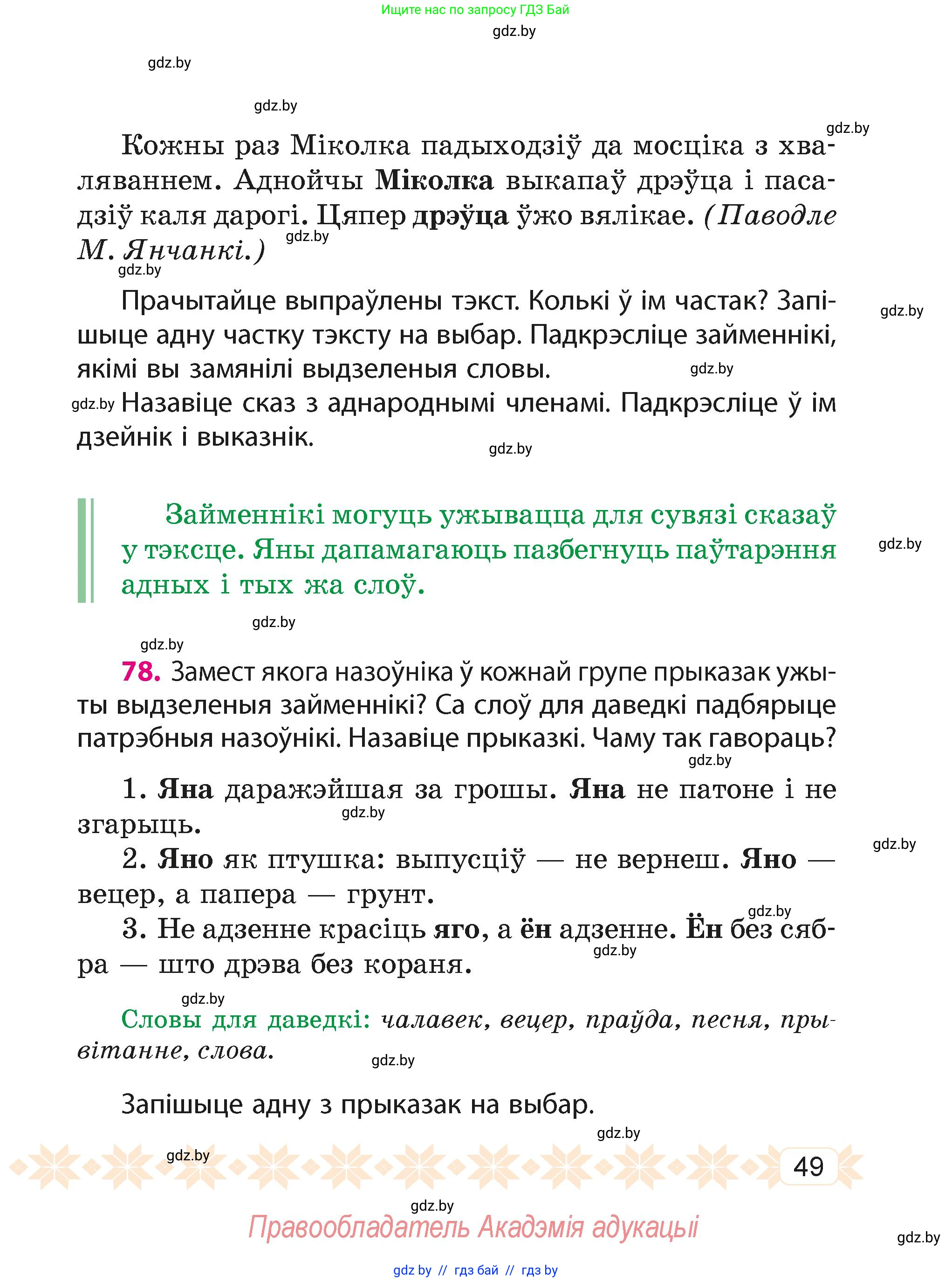 Белорусский язык (Беларуская мова), 4 класс Учебник, автор: Свірыдзенка Вольга Іванаўна, издательство Нацыянальны інстытут адукацыі, Минск, 2024, голубого цвета, Частка 2, страница 49