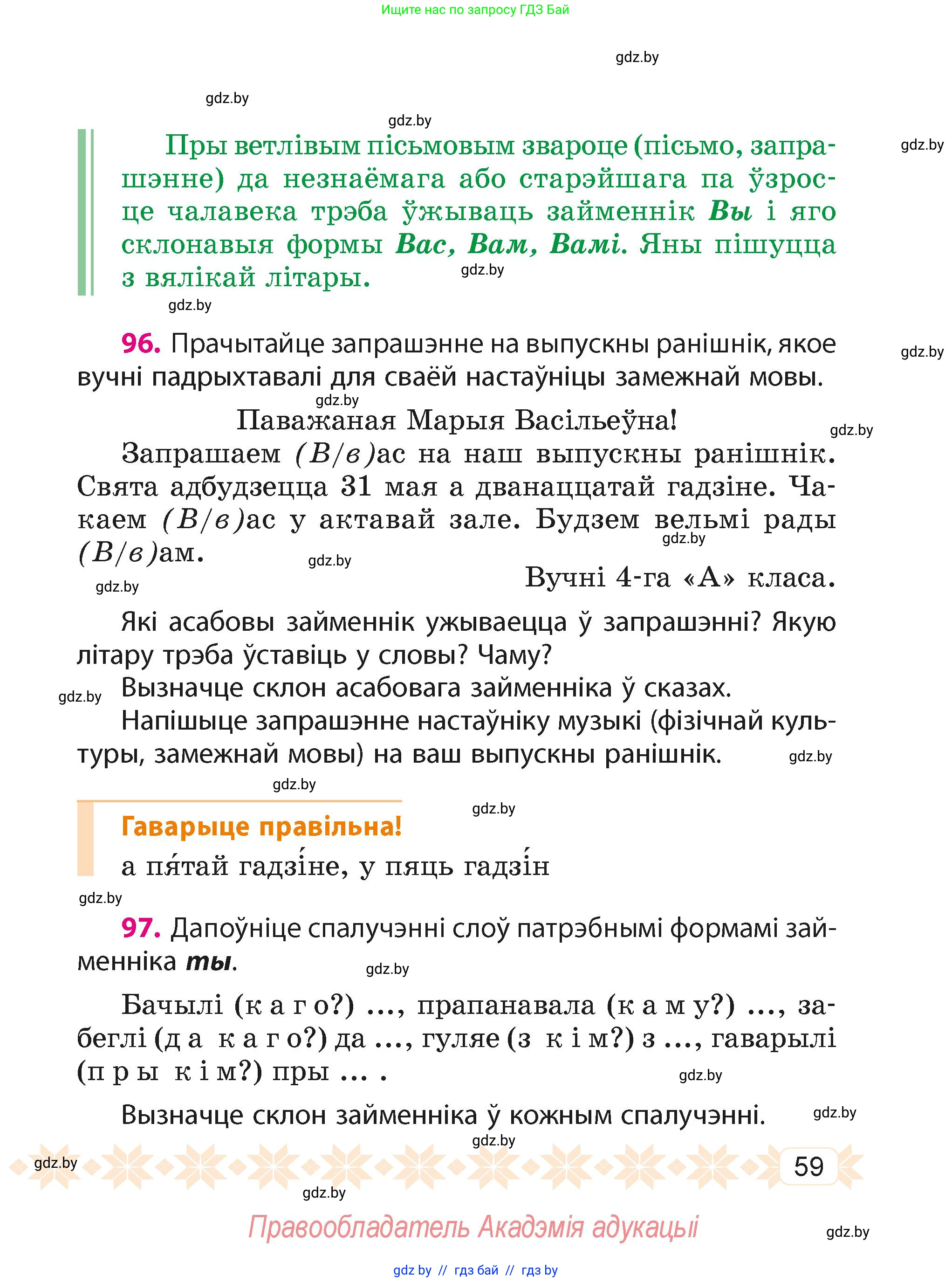 Белорусский язык (Беларуская мова), 4 класс Учебник, автор: Свірыдзенка Вольга Іванаўна, издательство Нацыянальны інстытут адукацыі, Минск, 2024, голубого цвета, Частка 2, страница 59