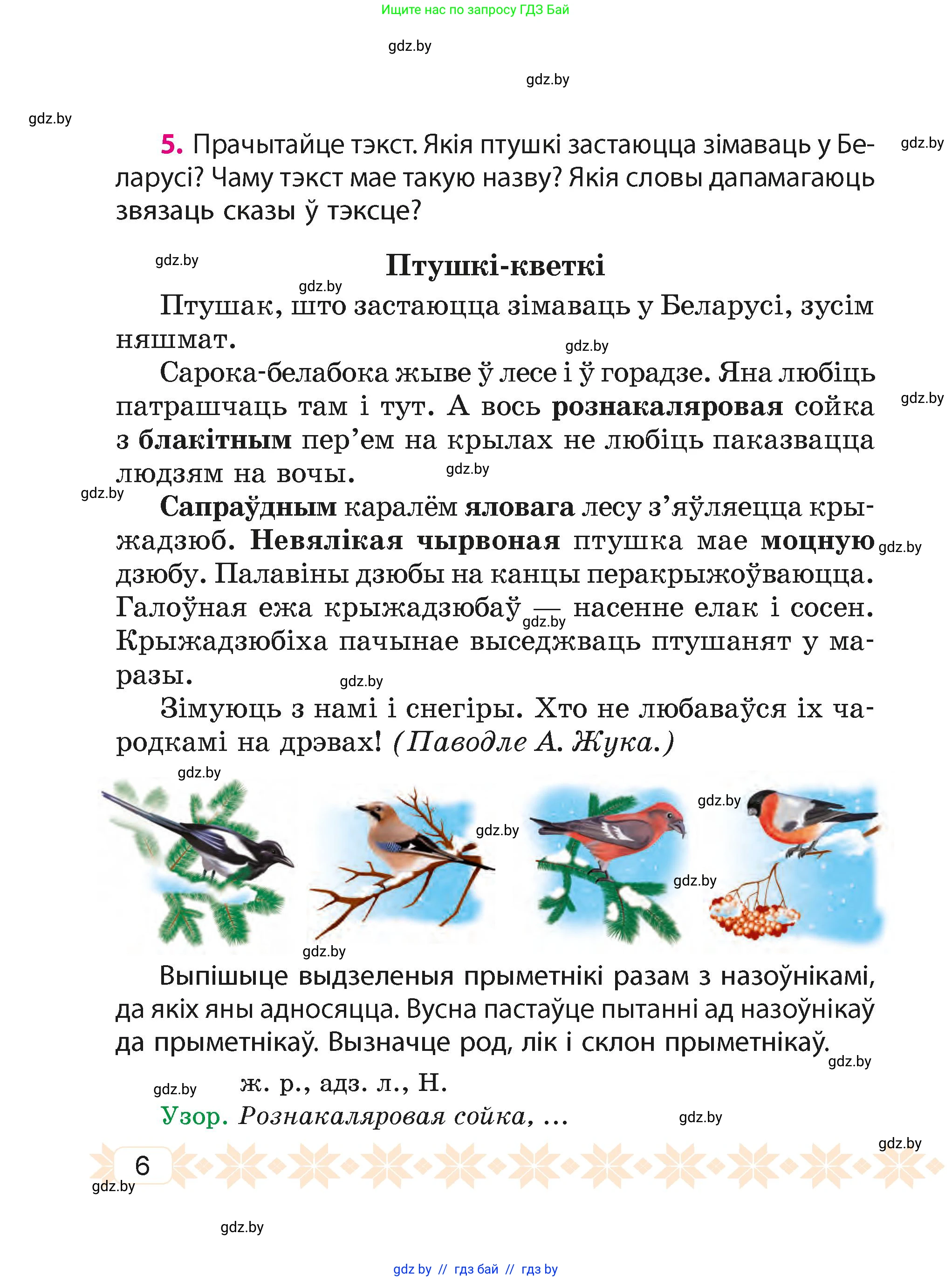 Белорусский язык (Беларуская мова), 4 класс Учебник, автор: Свірыдзенка Вольга Іванаўна, издательство Нацыянальны інстытут адукацыі, Минск, 2024, голубого цвета, Частка 2, страница 6