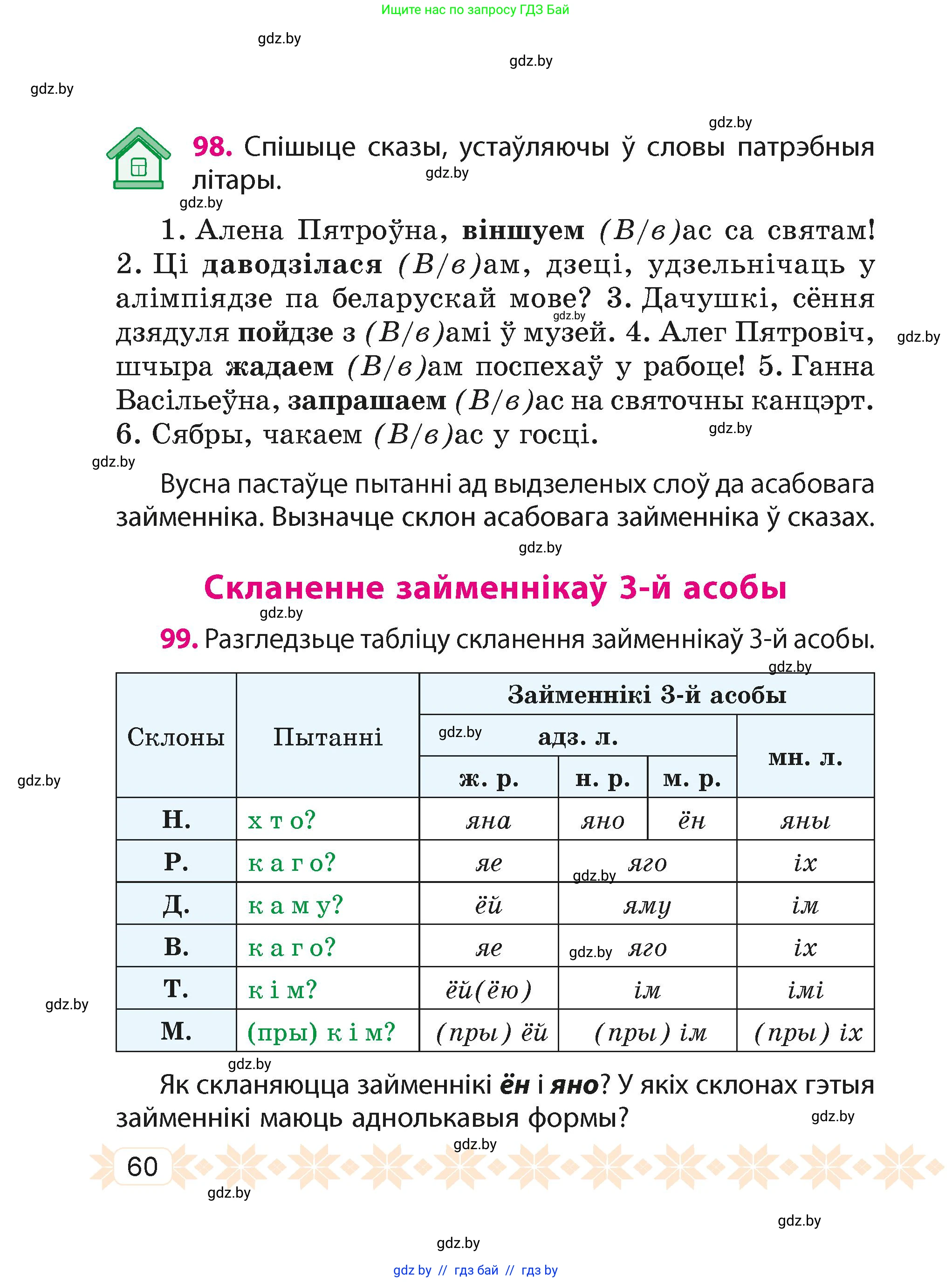 Белорусский язык (Беларуская мова), 4 класс Учебник, автор: Свірыдзенка Вольга Іванаўна, издательство Нацыянальны інстытут адукацыі, Минск, 2024, голубого цвета, Частка 2, страница 60