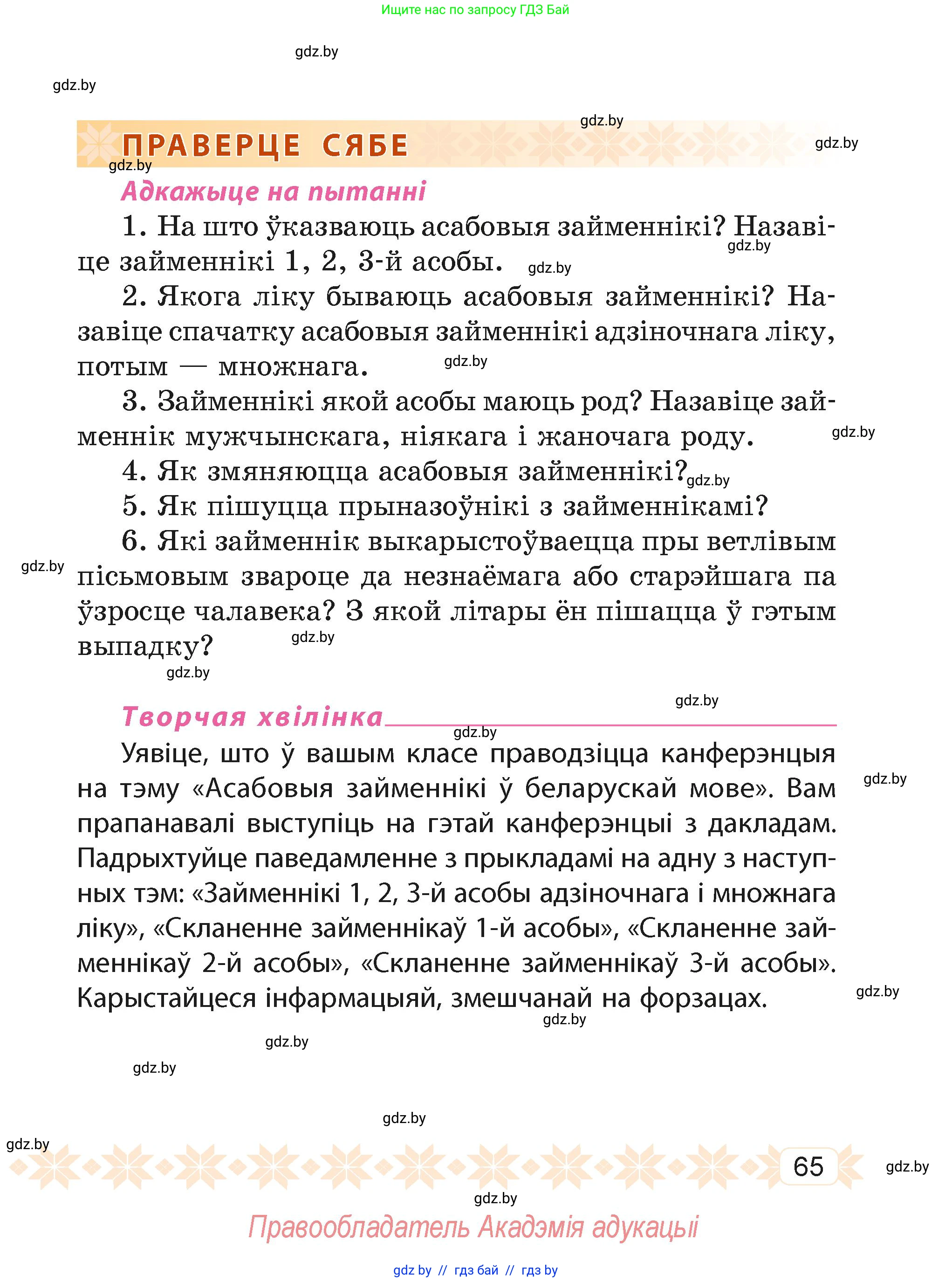 Белорусский язык (Беларуская мова), 4 класс Учебник, автор: Свірыдзенка Вольга Іванаўна, издательство Нацыянальны інстытут адукацыі, Минск, 2024, голубого цвета, Частка 2, страница 65