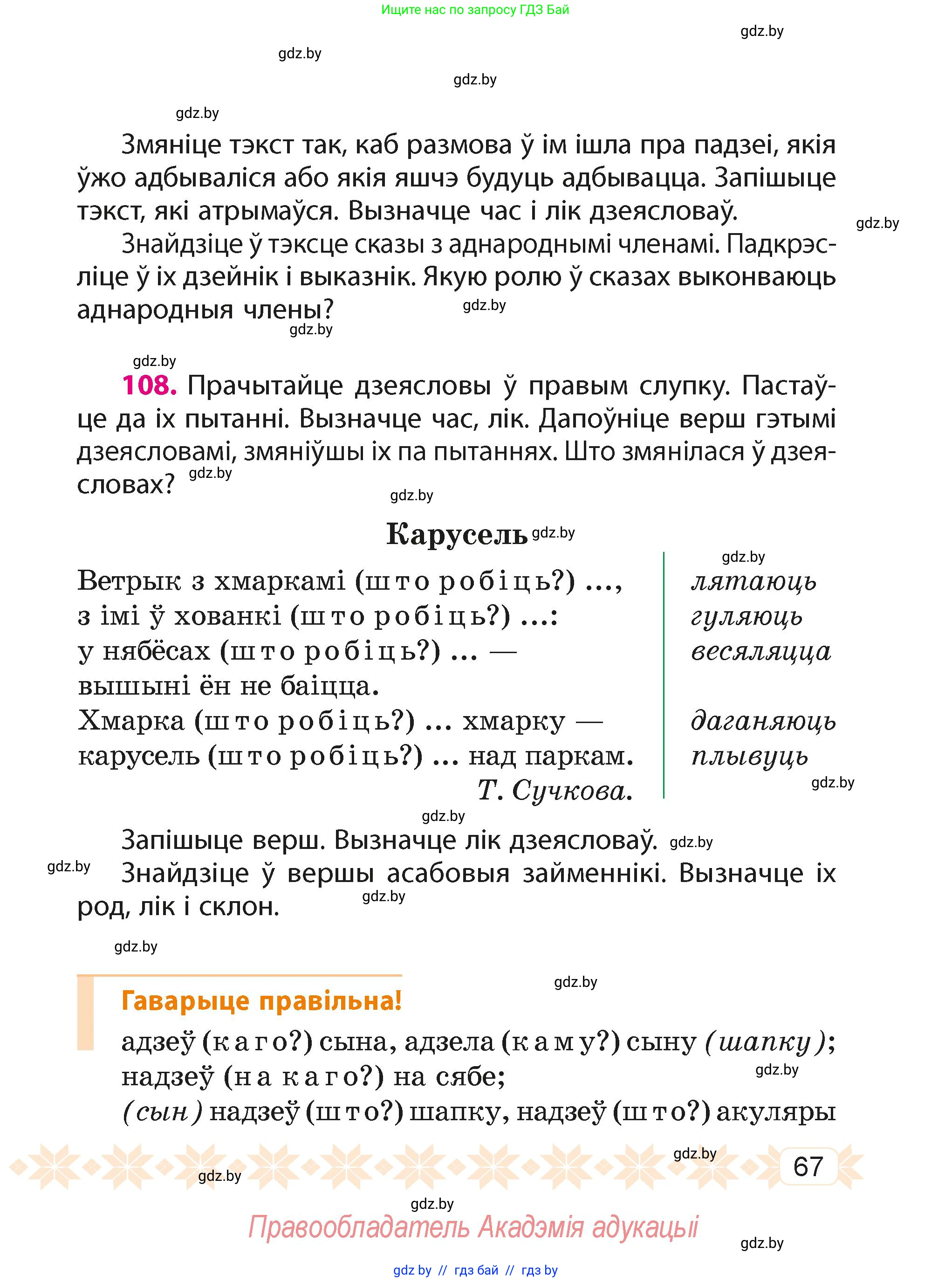 Белорусский язык (Беларуская мова), 4 класс Учебник, автор: Свірыдзенка Вольга Іванаўна, издательство Нацыянальны інстытут адукацыі, Минск, 2024, голубого цвета, Частка 2, страница 67