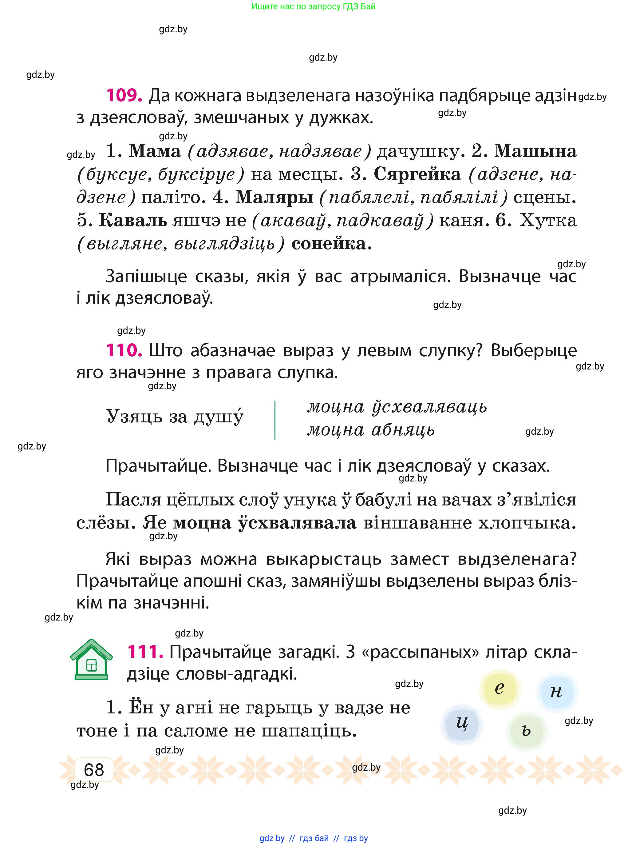 Белорусский язык (Беларуская мова), 4 класс Учебник, автор: Свірыдзенка Вольга Іванаўна, издательство Нацыянальны інстытут адукацыі, Минск, 2024, голубого цвета, Частка 2, страница 68