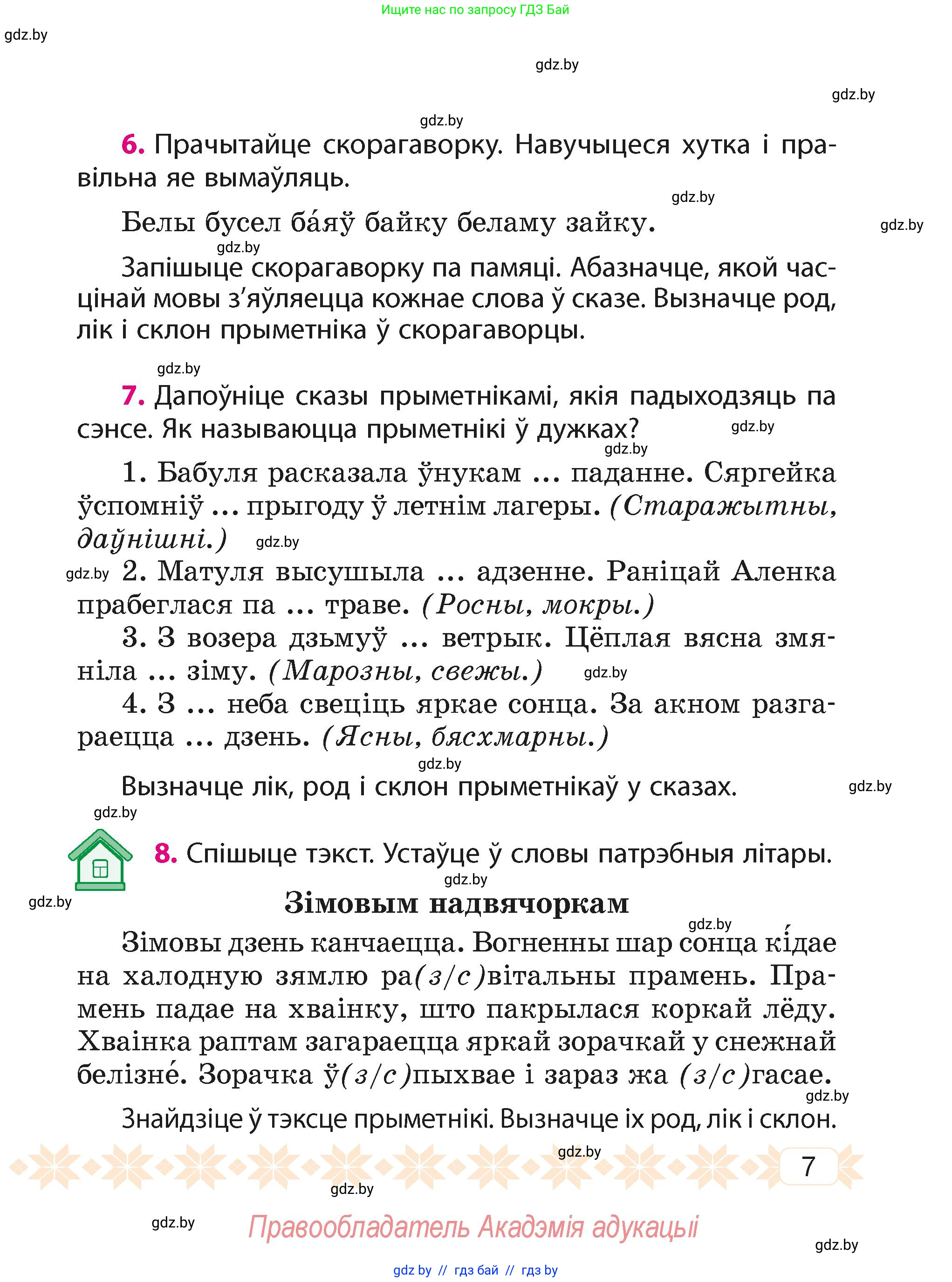 Белорусский язык (Беларуская мова), 4 класс Учебник, автор: Свірыдзенка Вольга Іванаўна, издательство Нацыянальны інстытут адукацыі, Минск, 2024, голубого цвета, Частка 2, страница 7
