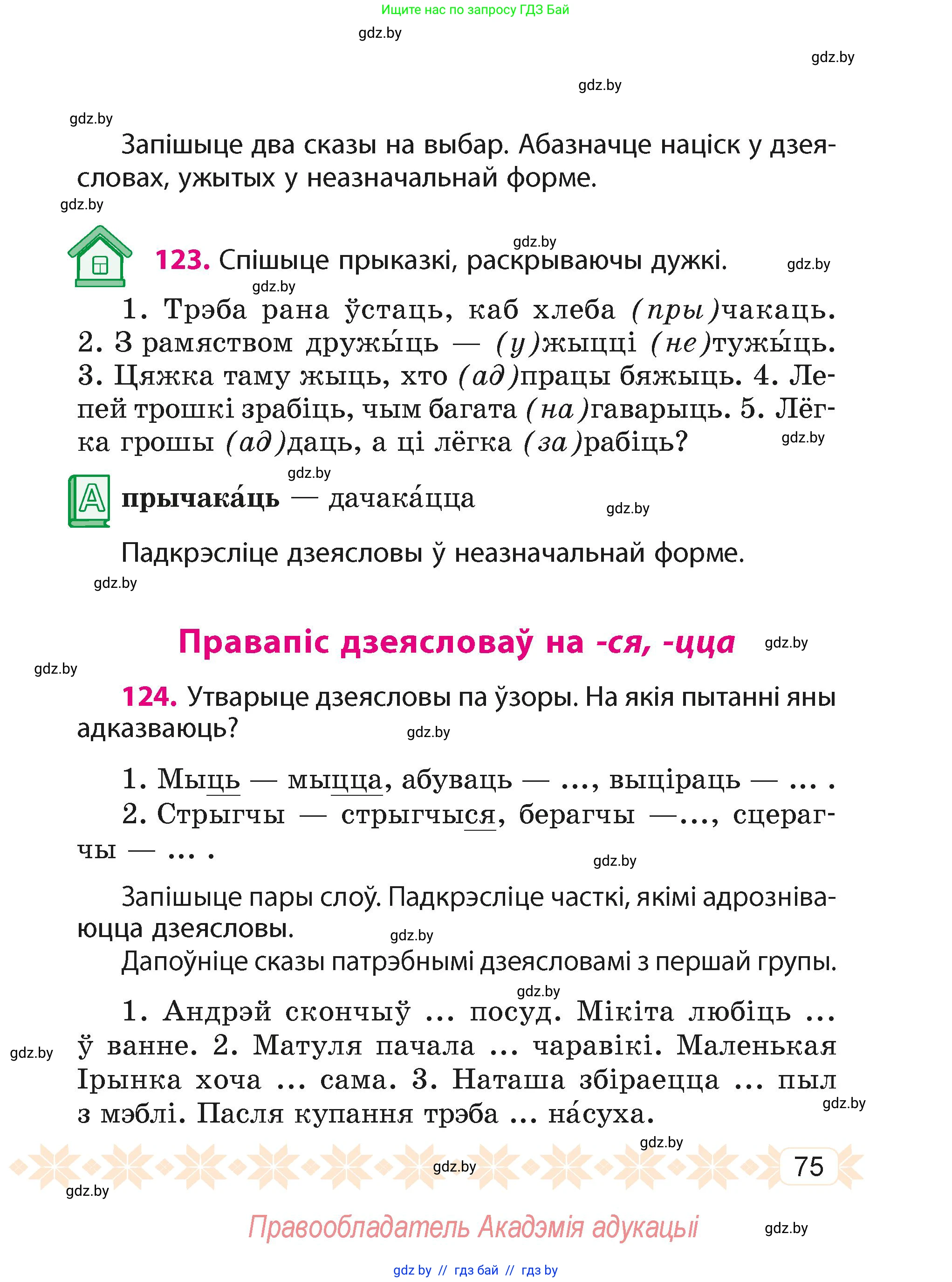 Белорусский язык (Беларуская мова), 4 класс Учебник, автор: Свірыдзенка Вольга Іванаўна, издательство Нацыянальны інстытут адукацыі, Минск, 2024, голубого цвета, Частка 2, страница 47, номер 75, Условие 2024
