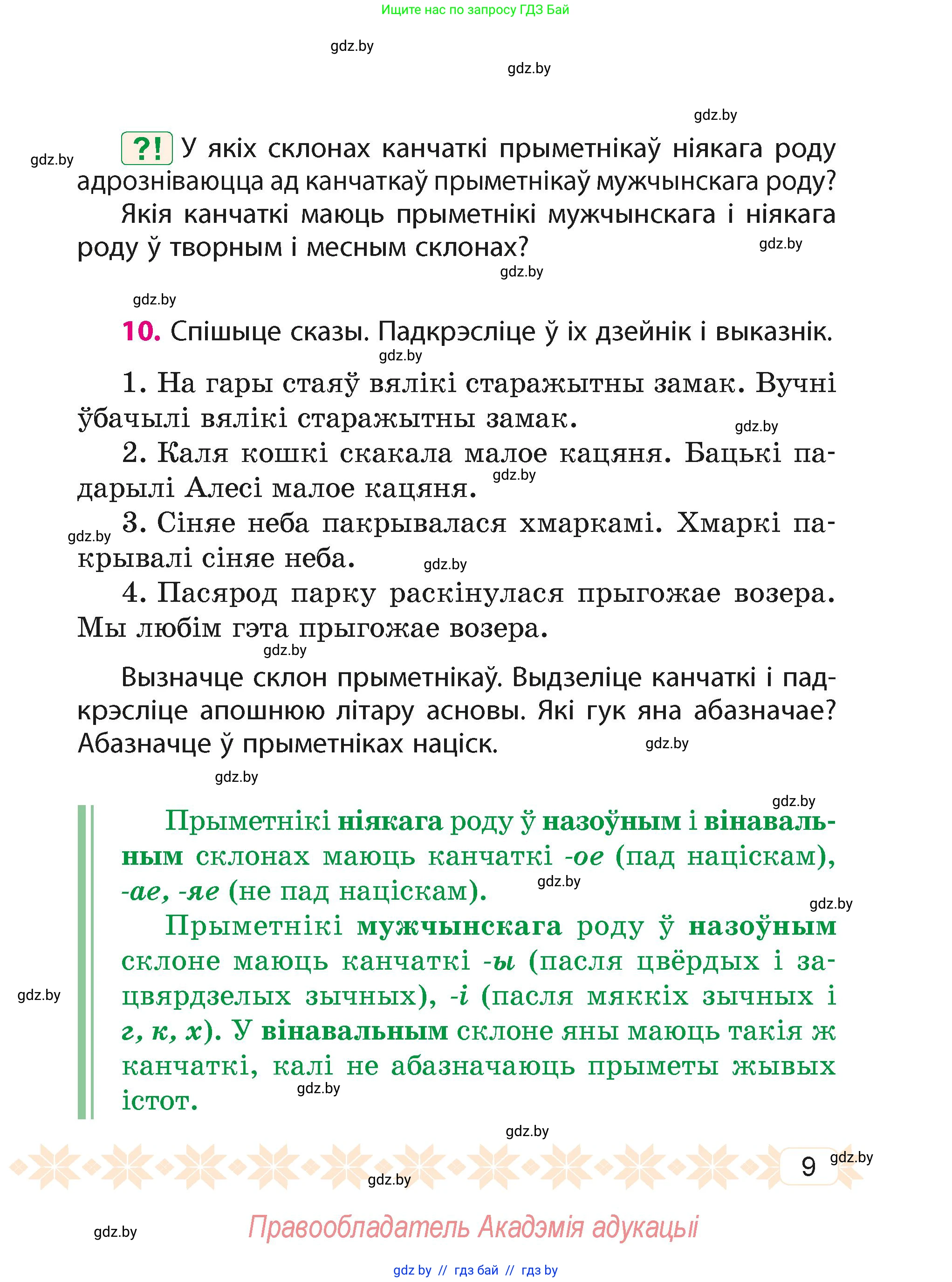 Белорусский язык (Беларуская мова), 4 класс Учебник, автор: Свірыдзенка Вольга Іванаўна, издательство Нацыянальны інстытут адукацыі, Минск, 2024, голубого цвета, Частка 2, страница 9