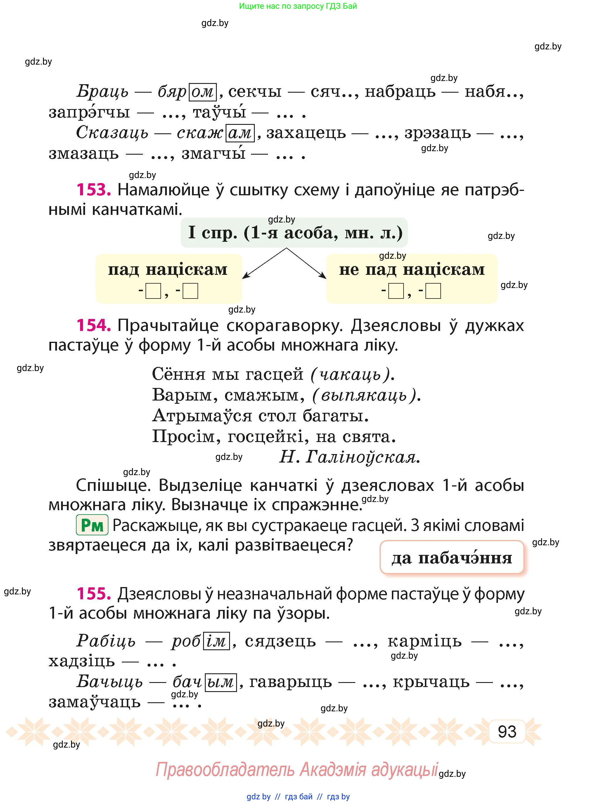 Белорусский язык (Беларуская мова), 4 класс Учебник, автор: Свірыдзенка Вольга Іванаўна, издательство Нацыянальны інстытут адукацыі, Минск, 2024, голубого цвета, Частка 2, страница 57, номер 93, Условие 2024