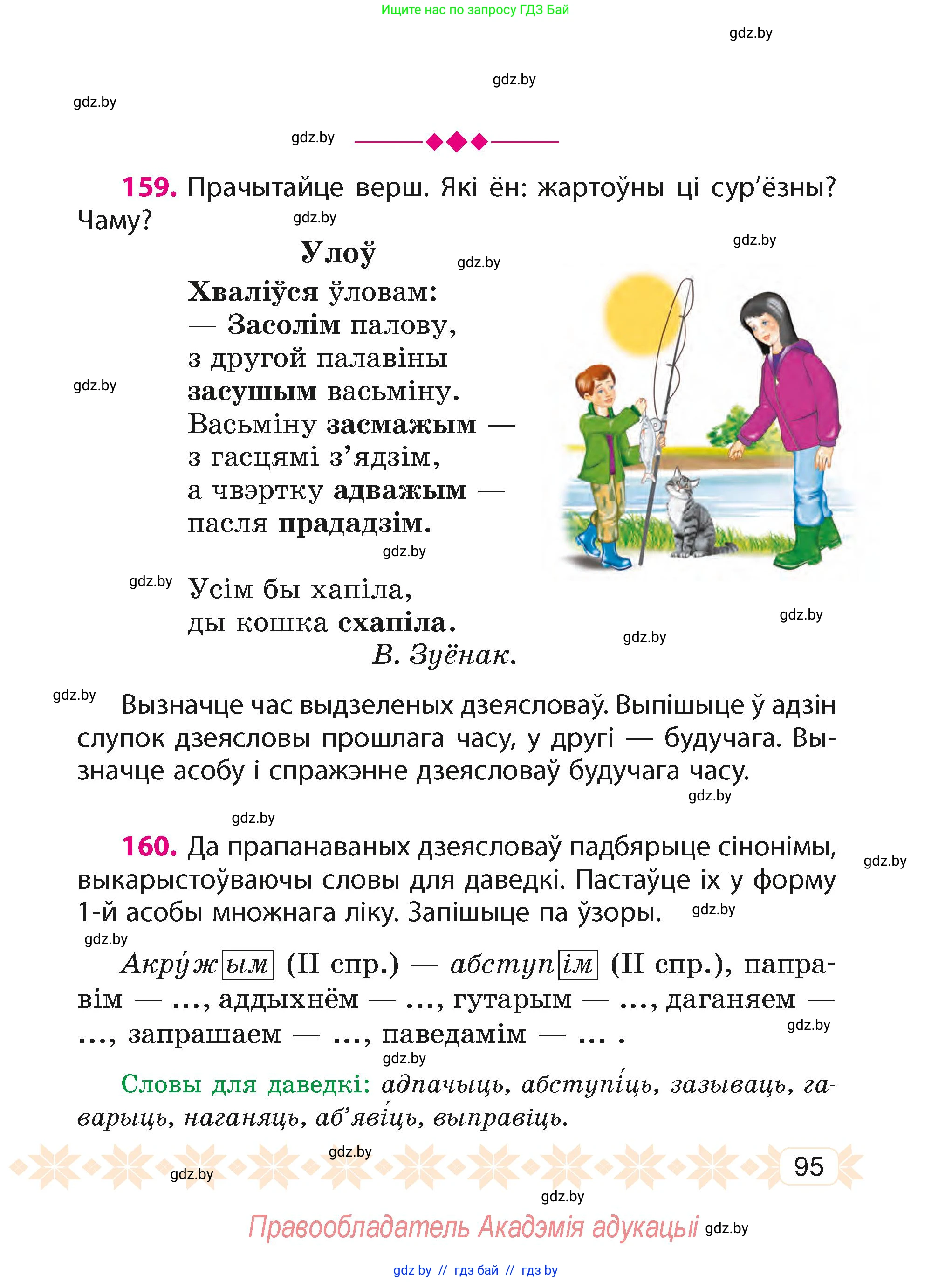 Белорусский язык (Беларуская мова), 4 класс Учебник, автор: Свірыдзенка Вольга Іванаўна, издательство Нацыянальны інстытут адукацыі, Минск, 2024, голубого цвета, Частка 2, страница 58, номер 95, Условие 2024