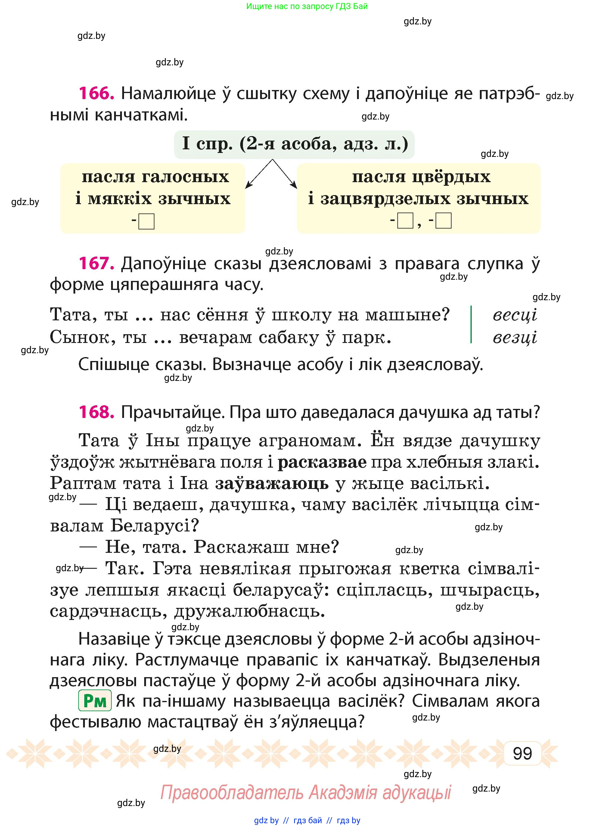 Белорусский язык (Беларуская мова), 4 класс Учебник, автор: Свірыдзенка Вольга Іванаўна, издательство Нацыянальны інстытут адукацыі, Минск, 2024, голубого цвета, Частка 2, страница 99