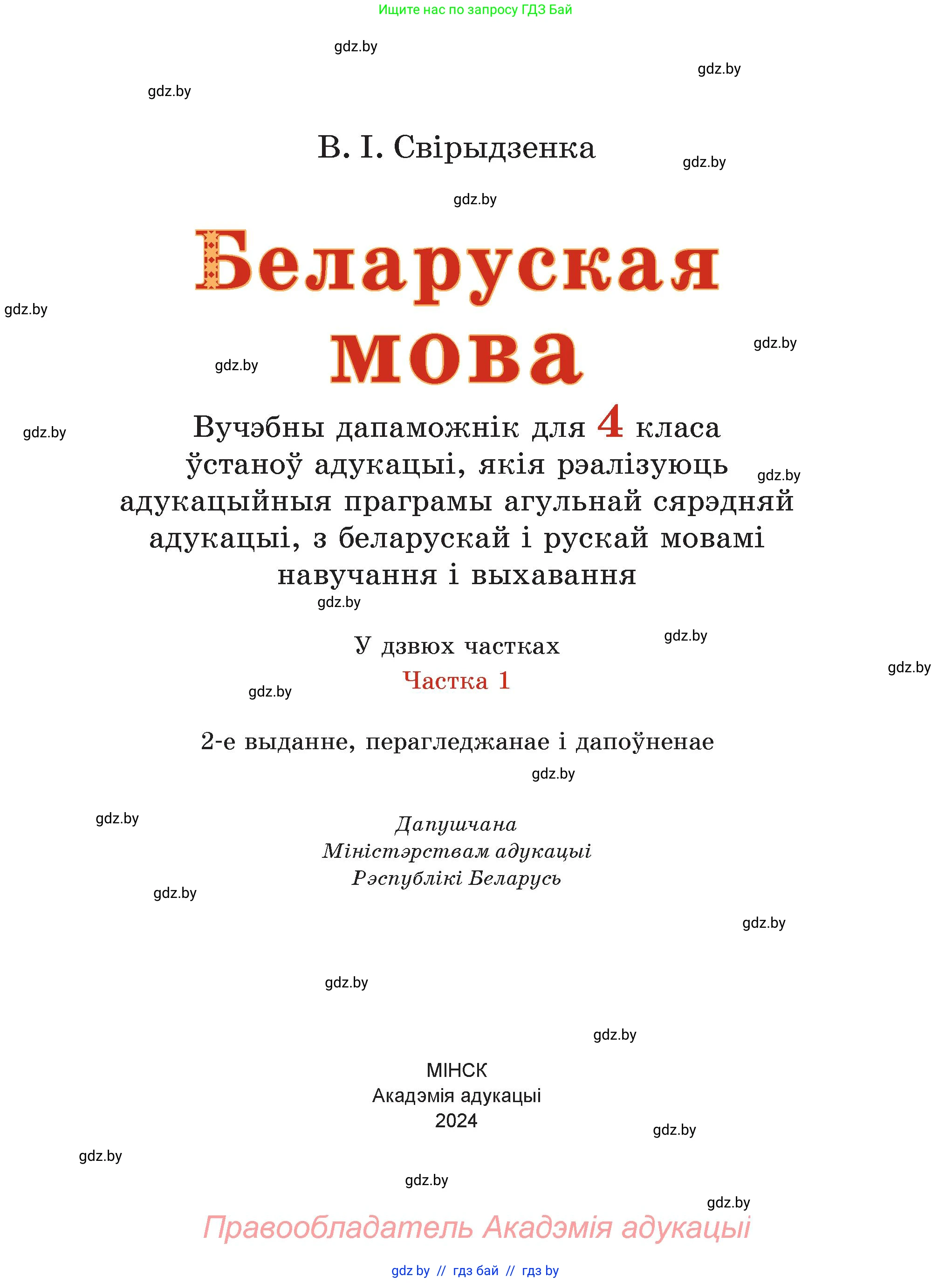 Белорусский язык (Беларуская мова), 4 класс Учебник, автор: Свірыдзенка Вольга Іванаўна, издательство Нацыянальны інстытут адукацыі, Минск, 2024, голубого цвета, страница 1