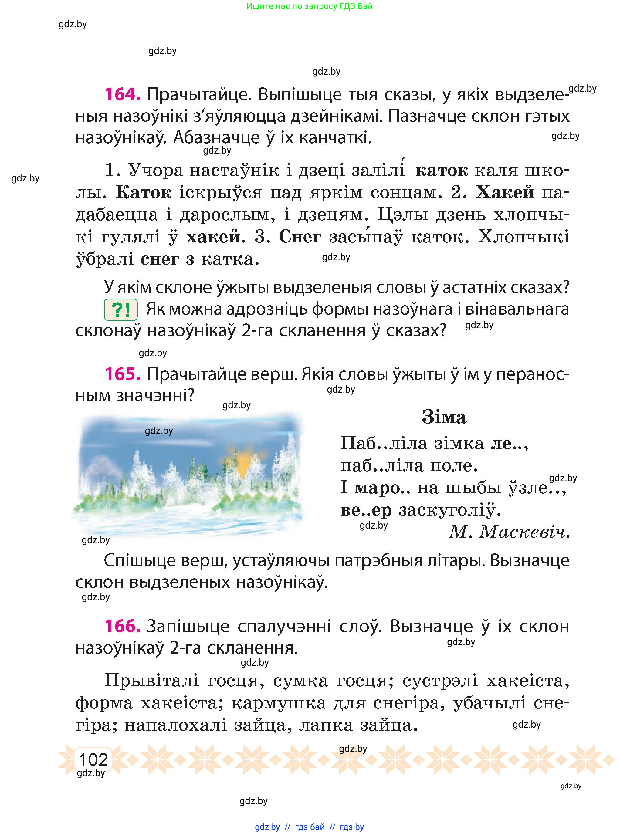 Белорусский язык (Беларуская мова), 4 класс Учебник, автор: Свірыдзенка Вольга Іванаўна, издательство Нацыянальны інстытут адукацыі, Минск, 2024, голубого цвета, Частка 1, страница 102