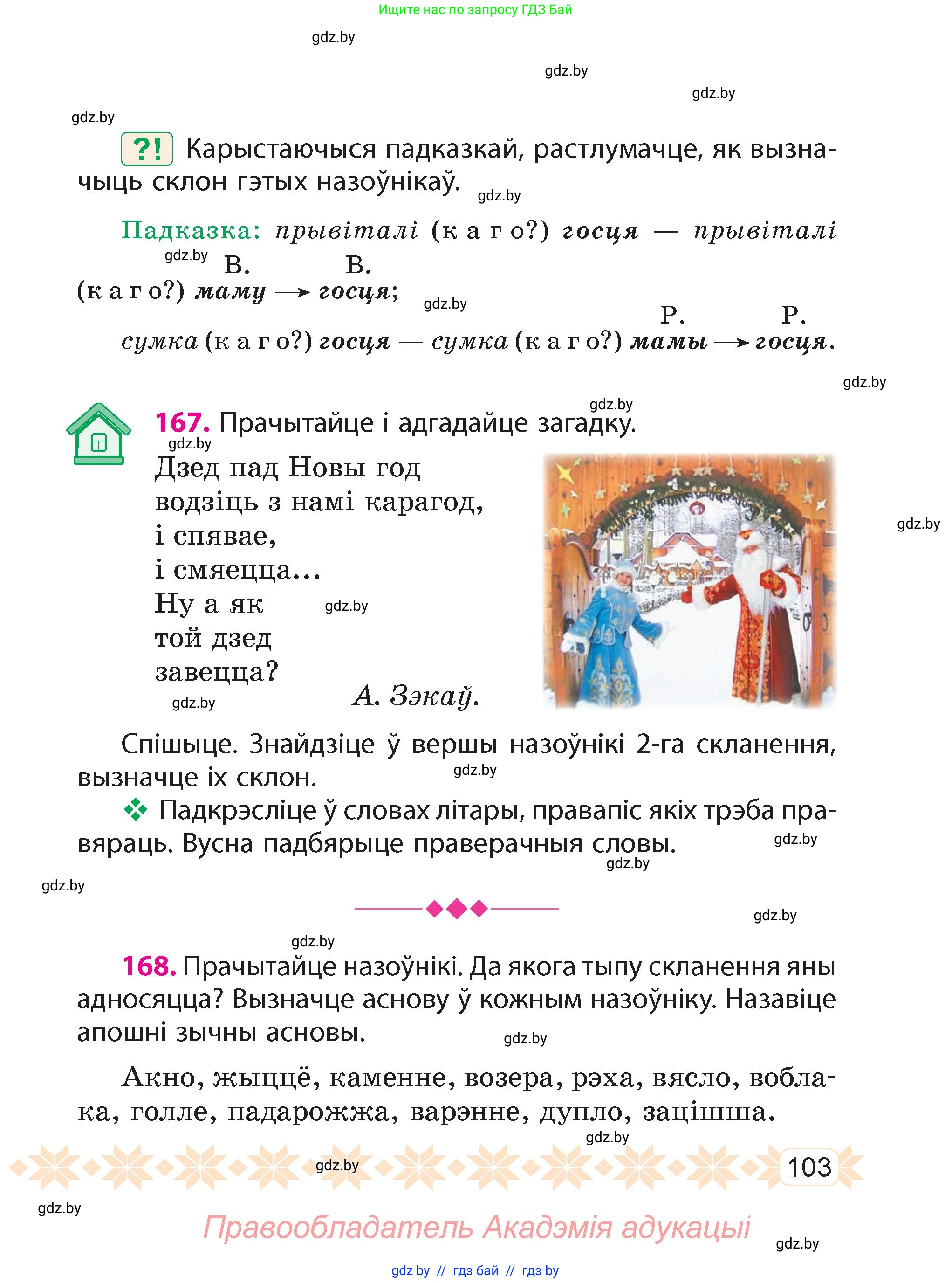 Белорусский язык (Беларуская мова), 4 класс Учебник, автор: Свірыдзенка Вольга Іванаўна, издательство Нацыянальны інстытут адукацыі, Минск, 2024, голубого цвета, Частка 1, страница 103