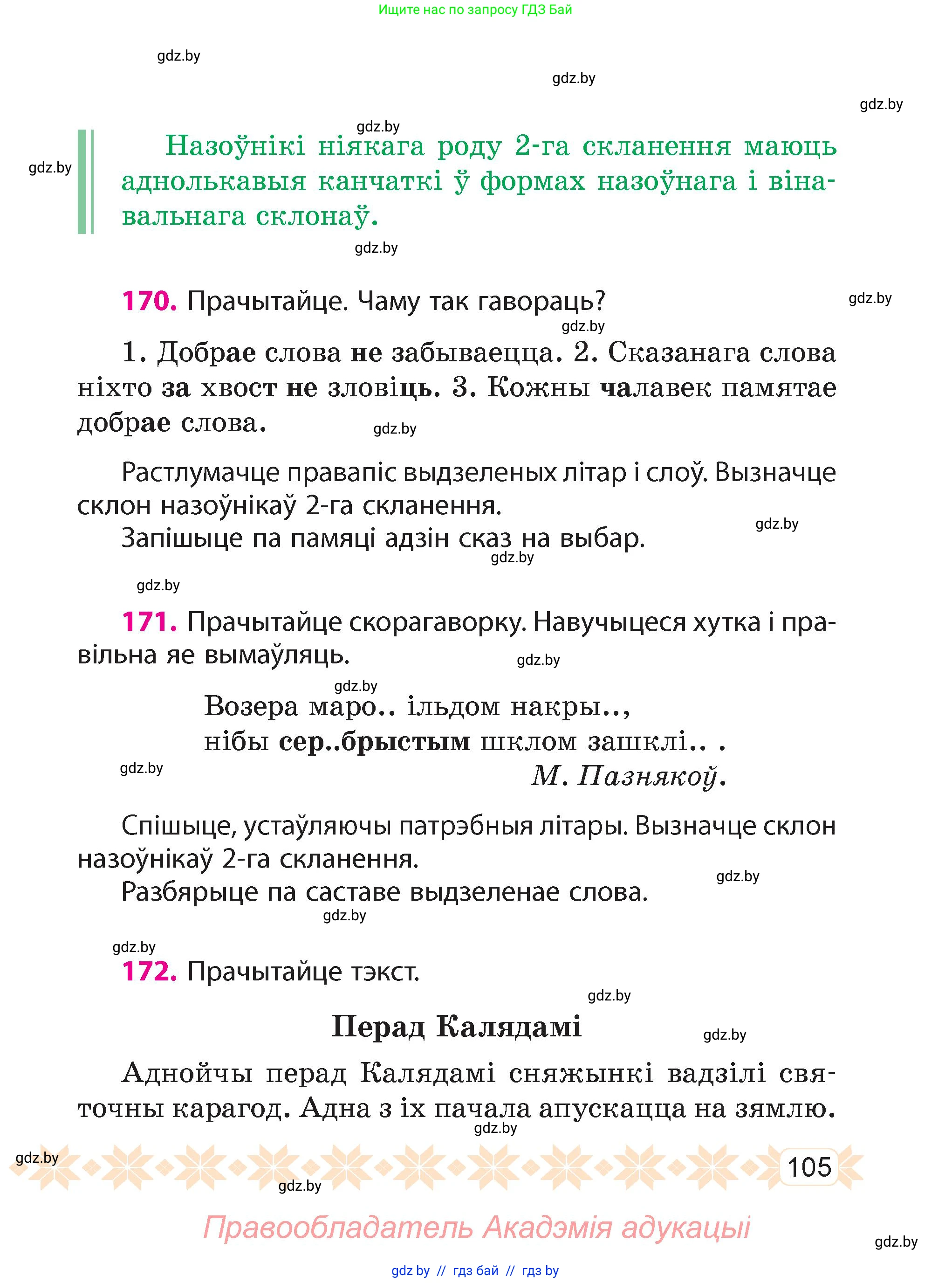 Белорусский язык (Беларуская мова), 4 класс Учебник, автор: Свірыдзенка Вольга Іванаўна, издательство Нацыянальны інстытут адукацыі, Минск, 2024, голубого цвета, Частка 1, страница 105
