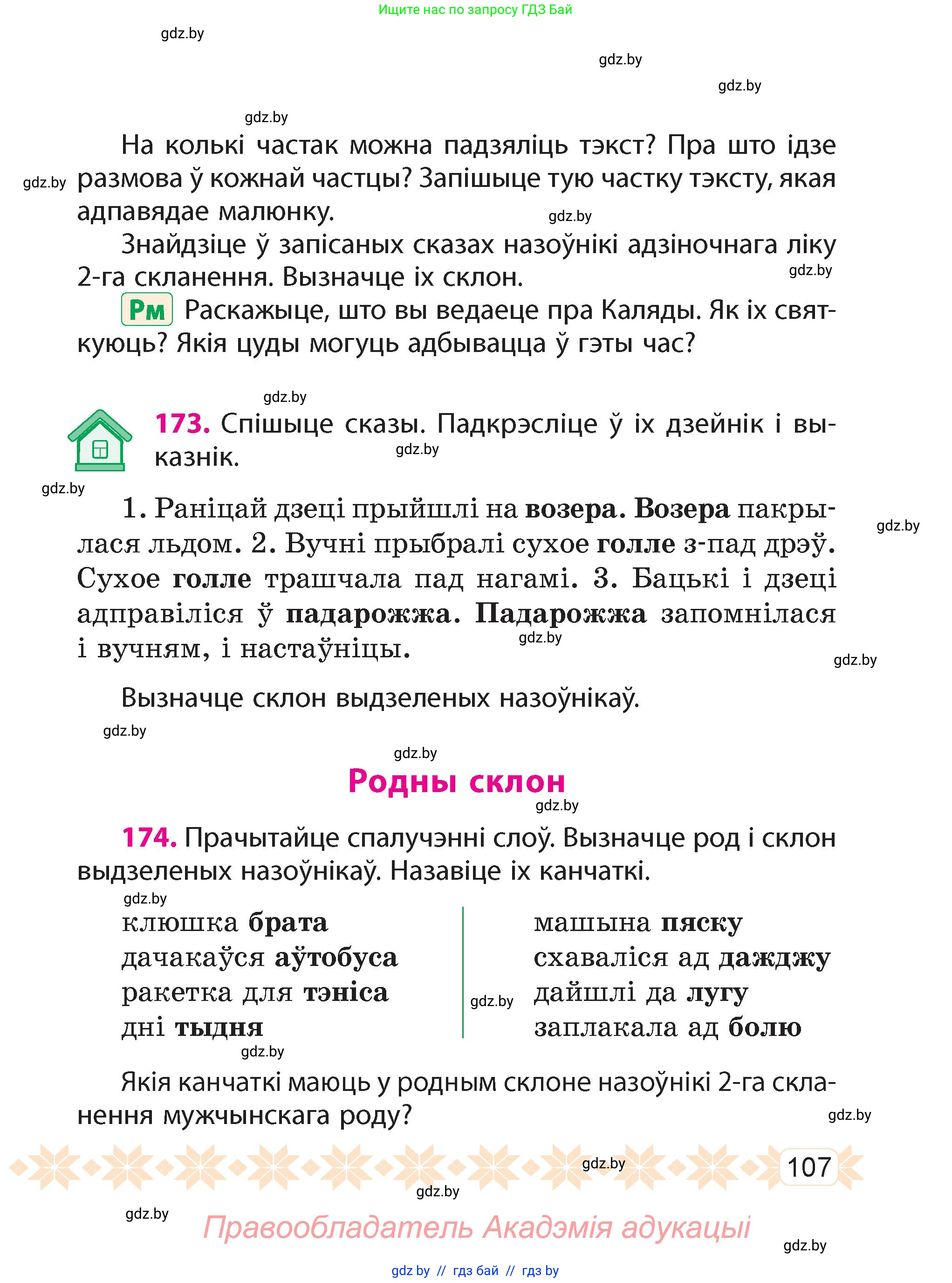 Белорусский язык (Беларуская мова), 4 класс Учебник, автор: Свірыдзенка Вольга Іванаўна, издательство Нацыянальны інстытут адукацыі, Минск, 2024, голубого цвета, Частка 1, страница 107