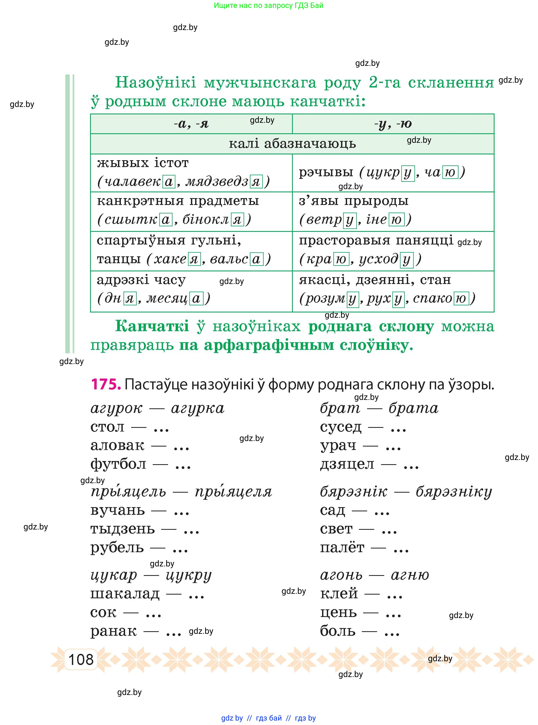 Белорусский язык (Беларуская мова), 4 класс Учебник, автор: Свірыдзенка Вольга Іванаўна, издательство Нацыянальны інстытут адукацыі, Минск, 2024, голубого цвета, Частка 1, страница 108