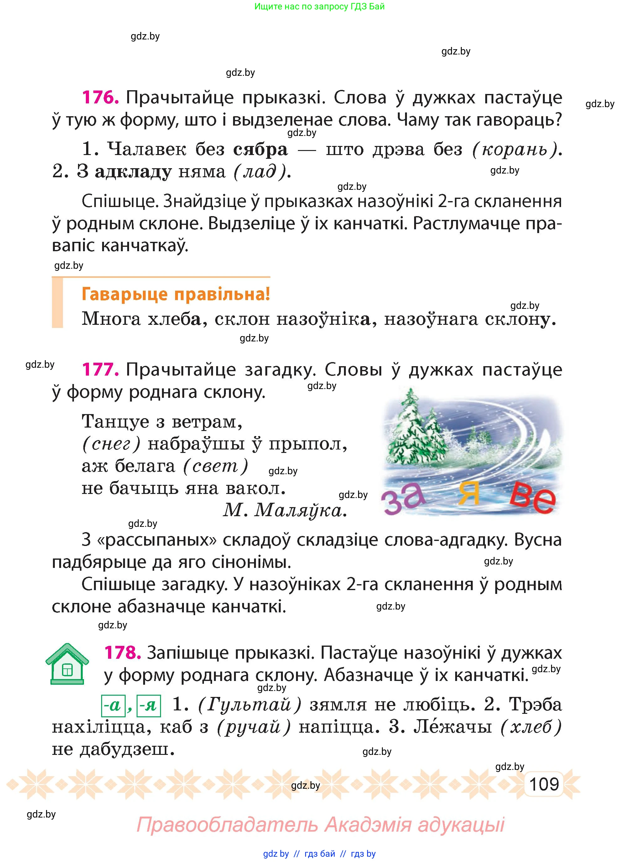 Белорусский язык (Беларуская мова), 4 класс Учебник, автор: Свірыдзенка Вольга Іванаўна, издательство Нацыянальны інстытут адукацыі, Минск, 2024, голубого цвета, Частка 1, страница 109