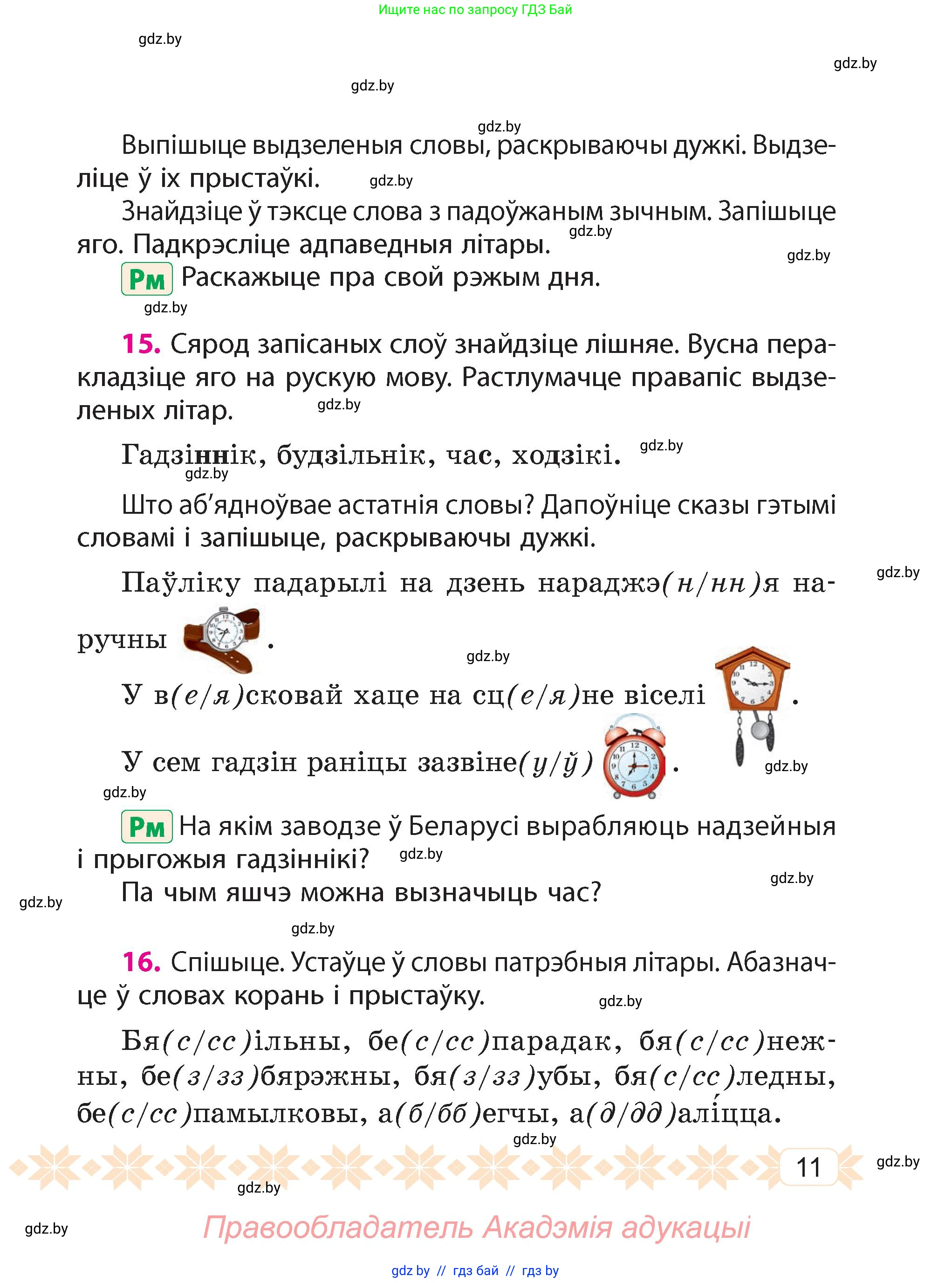 Белорусский язык (Беларуская мова), 4 класс Учебник, автор: Свірыдзенка Вольга Іванаўна, издательство Нацыянальны інстытут адукацыі, Минск, 2024, голубого цвета, Частка 1, страница 11