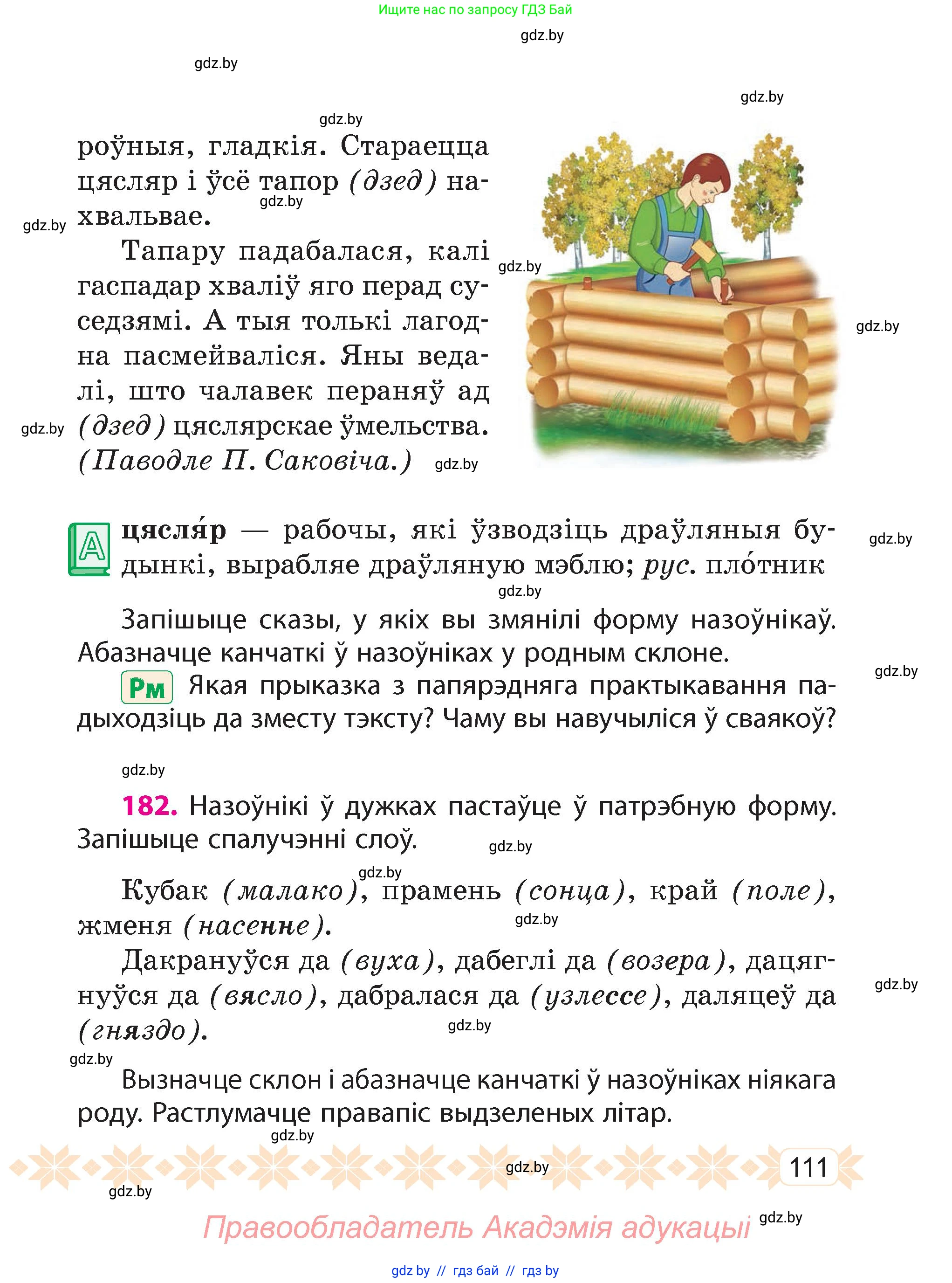 Белорусский язык (Беларуская мова), 4 класс Учебник, автор: Свірыдзенка Вольга Іванаўна, издательство Нацыянальны інстытут адукацыі, Минск, 2024, голубого цвета, Частка 1, страница 111