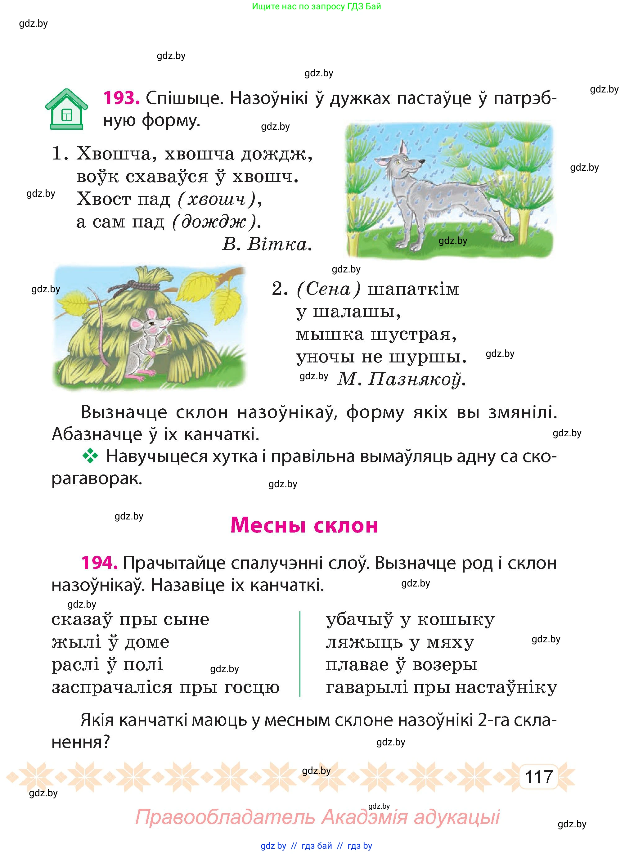 Белорусский язык (Беларуская мова), 4 класс Учебник, автор: Свірыдзенка Вольга Іванаўна, издательство Нацыянальны інстытут адукацыі, Минск, 2024, голубого цвета, Частка 1, страница 117