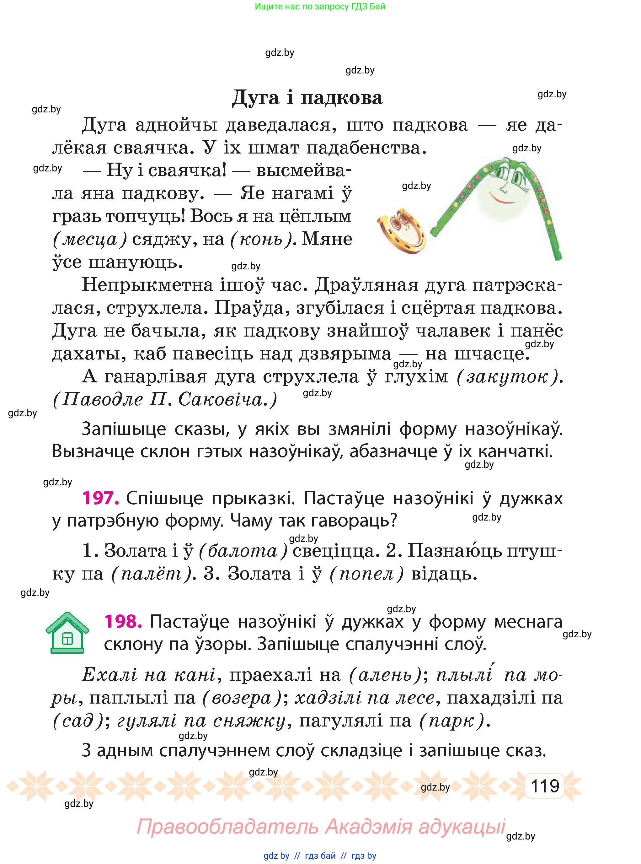 Белорусский язык (Беларуская мова), 4 класс Учебник, автор: Свірыдзенка Вольга Іванаўна, издательство Нацыянальны інстытут адукацыі, Минск, 2024, голубого цвета, Частка 1, страница 119