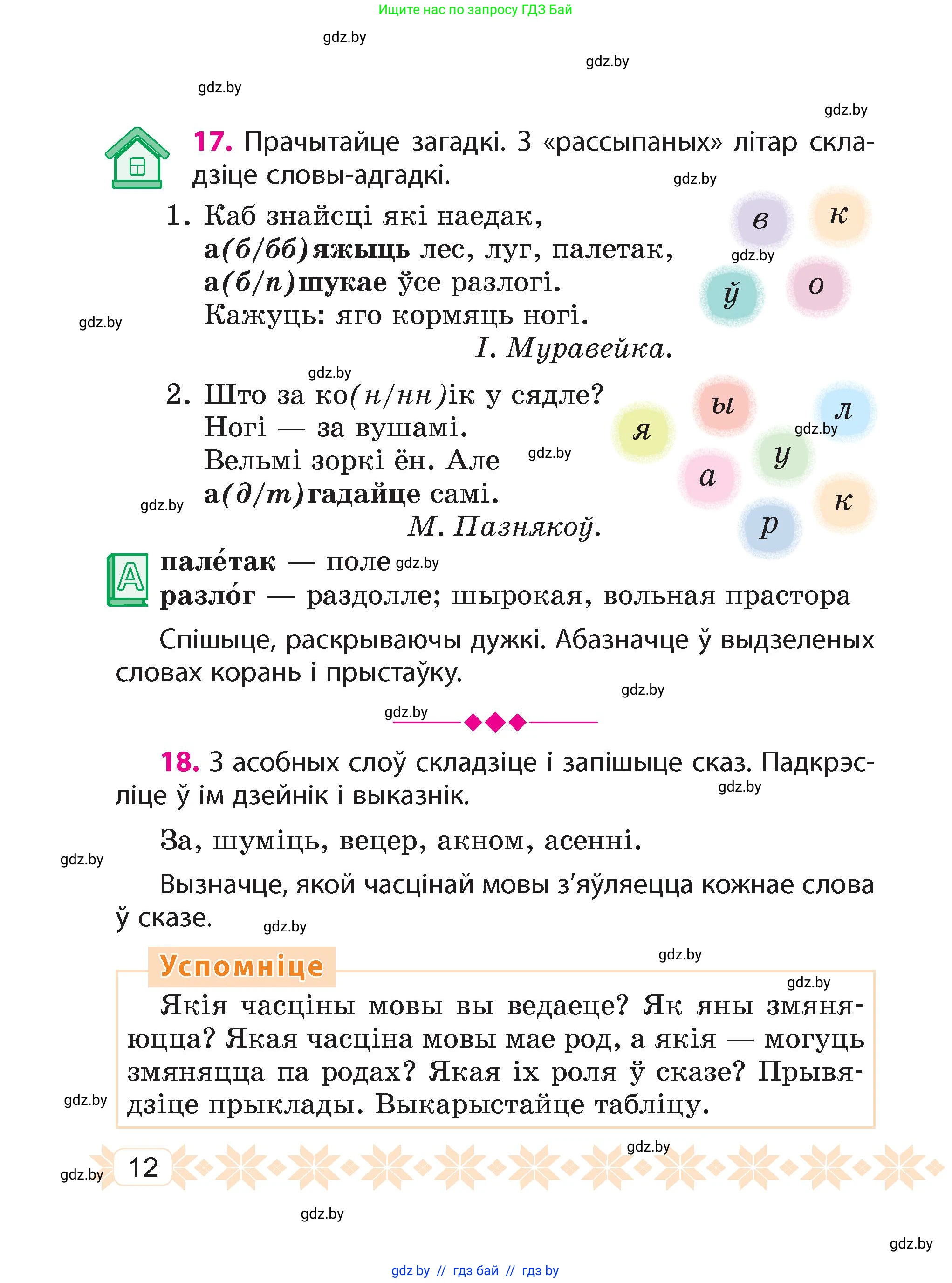 Белорусский язык (Беларуская мова), 4 класс Учебник, автор: Свірыдзенка Вольга Іванаўна, издательство Нацыянальны інстытут адукацыі, Минск, 2024, голубого цвета, Частка 1, страница 12