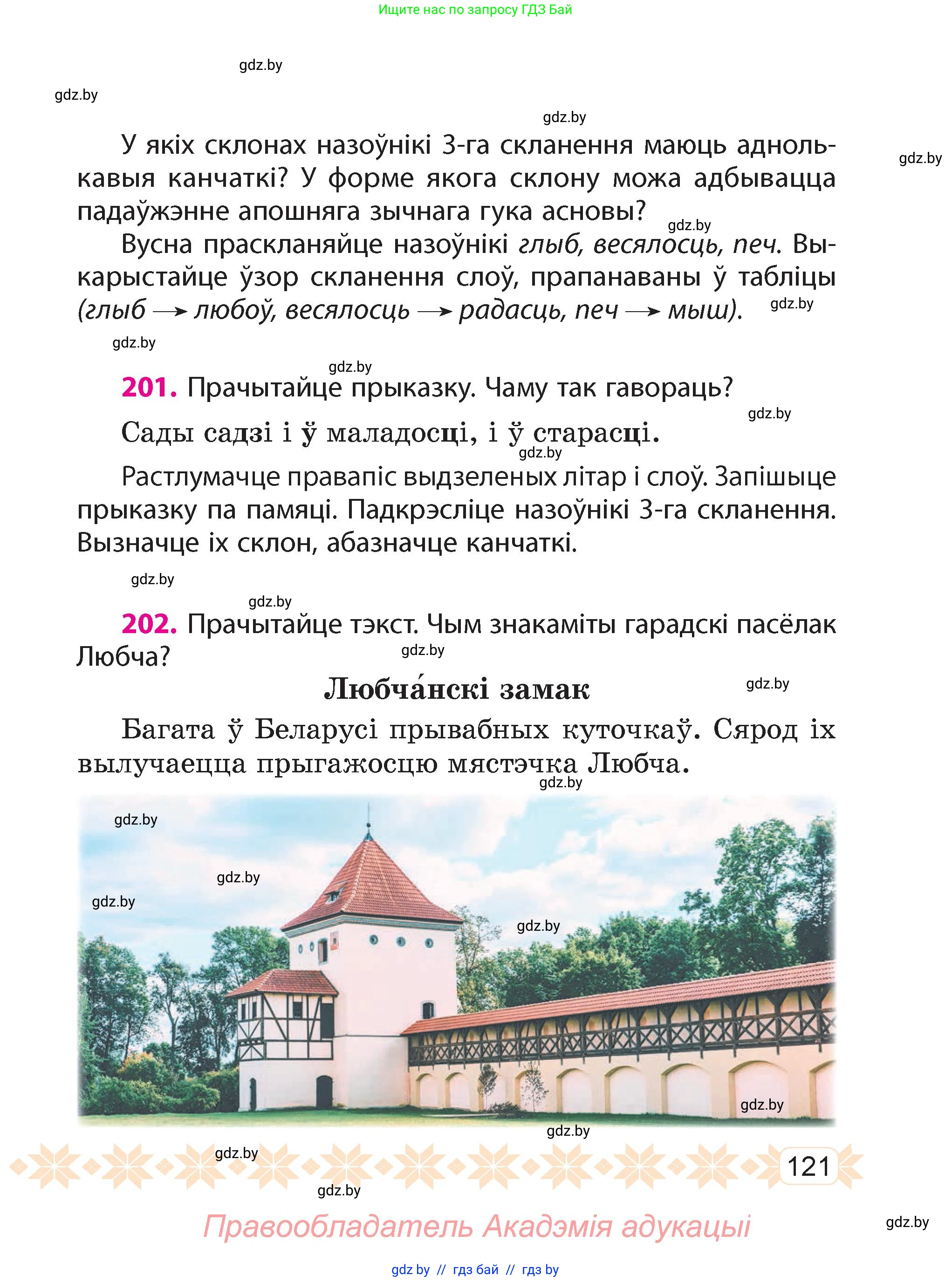 Белорусский язык (Беларуская мова), 4 класс Учебник, автор: Свірыдзенка Вольга Іванаўна, издательство Нацыянальны інстытут адукацыі, Минск, 2024, голубого цвета, Частка 1, страница 121