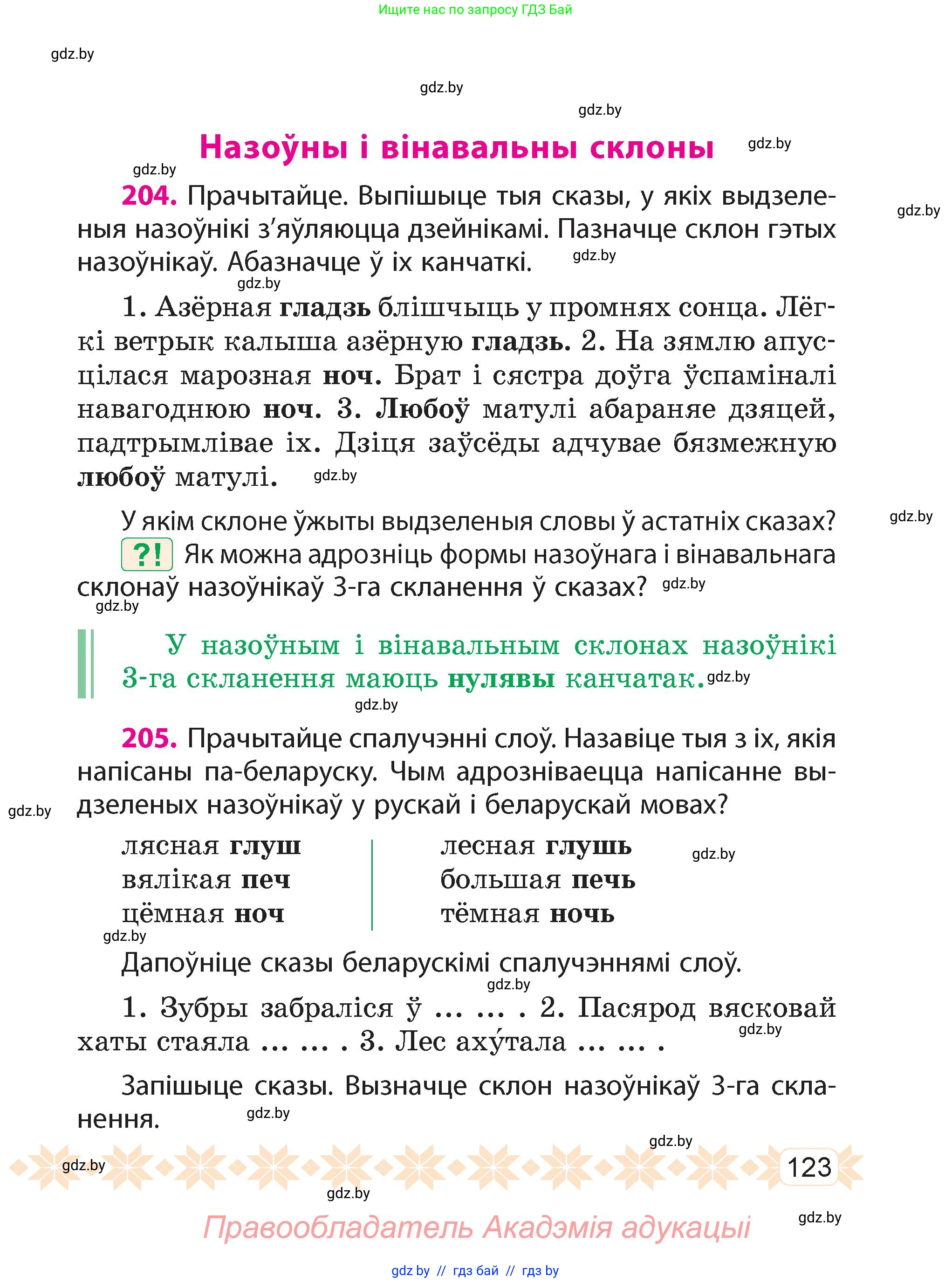 Белорусский язык (Беларуская мова), 4 класс Учебник, автор: Свірыдзенка Вольга Іванаўна, издательство Нацыянальны інстытут адукацыі, Минск, 2024, голубого цвета, Частка 1, страница 123