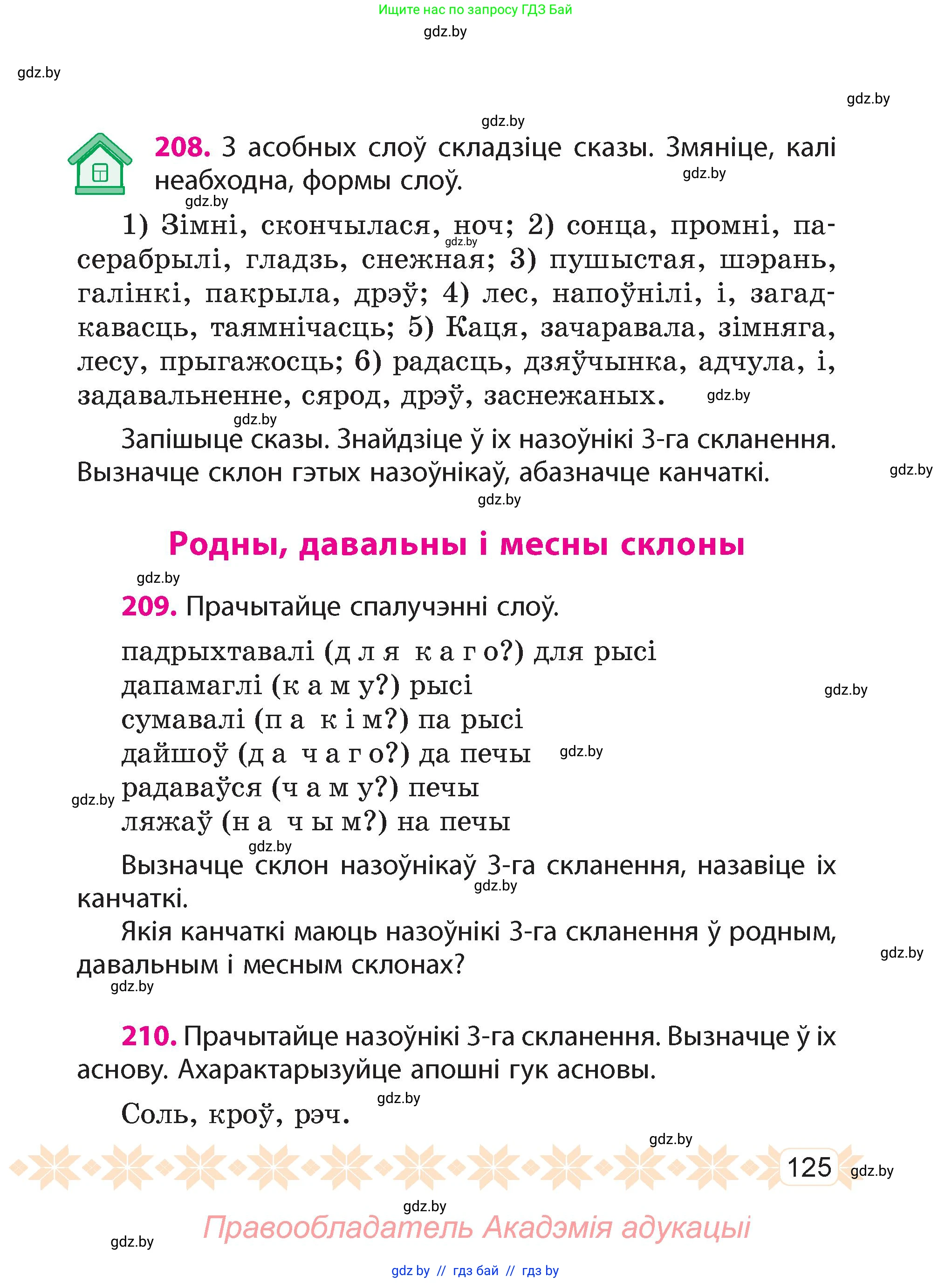 Белорусский язык (Беларуская мова), 4 класс Учебник, автор: Свірыдзенка Вольга Іванаўна, издательство Нацыянальны інстытут адукацыі, Минск, 2024, голубого цвета, Частка 1, страница 125