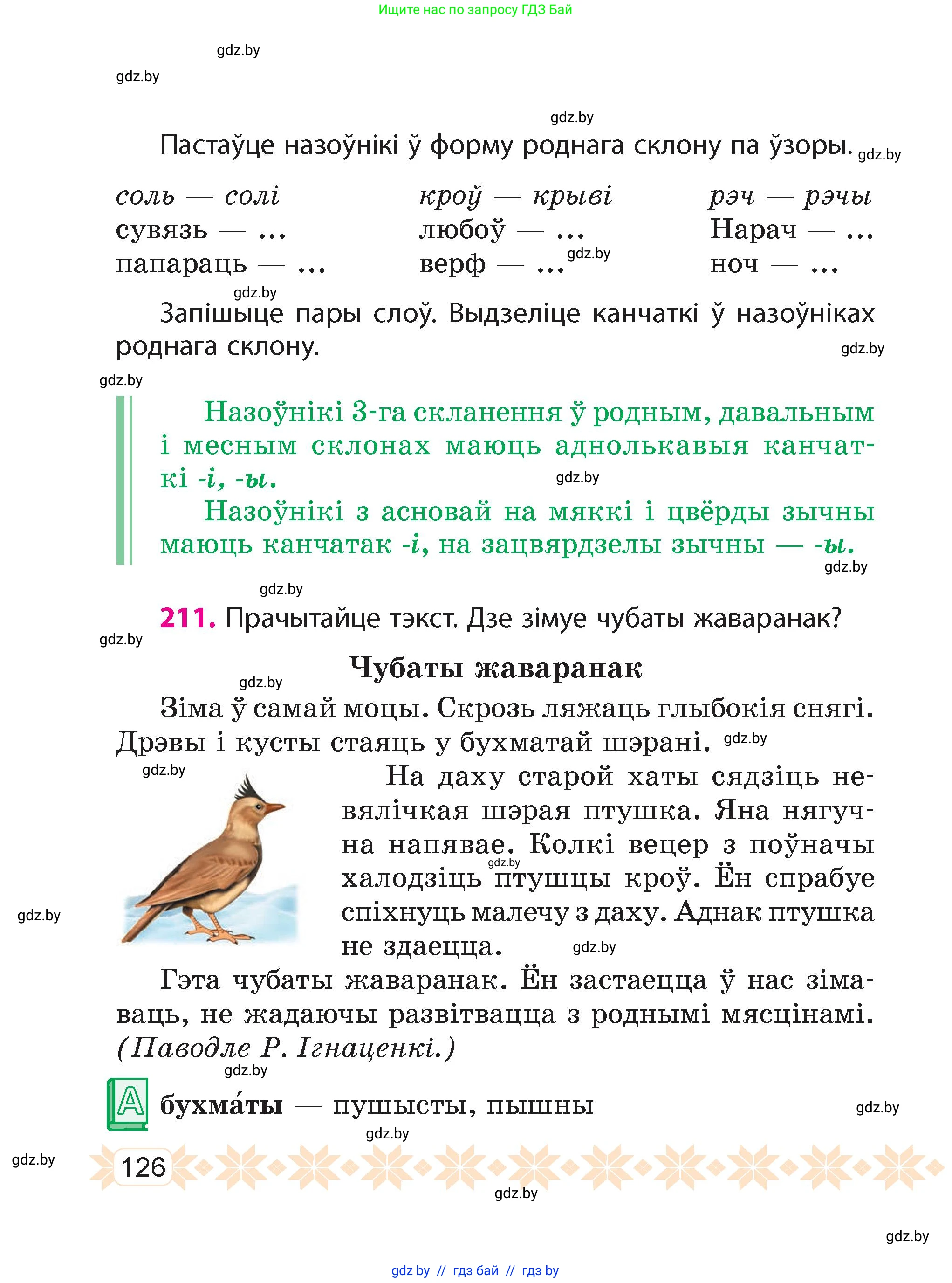 Белорусский язык (Беларуская мова), 4 класс Учебник, автор: Свірыдзенка Вольга Іванаўна, издательство Нацыянальны інстытут адукацыі, Минск, 2024, голубого цвета, Частка 1, страница 126