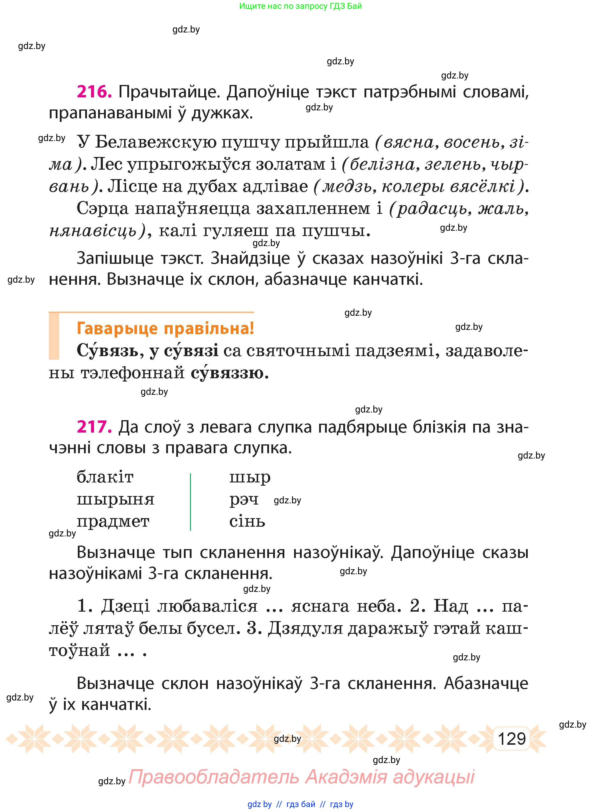Белорусский язык (Беларуская мова), 4 класс Учебник, автор: Свірыдзенка Вольга Іванаўна, издательство Нацыянальны інстытут адукацыі, Минск, 2024, голубого цвета, Частка 1, страница 129