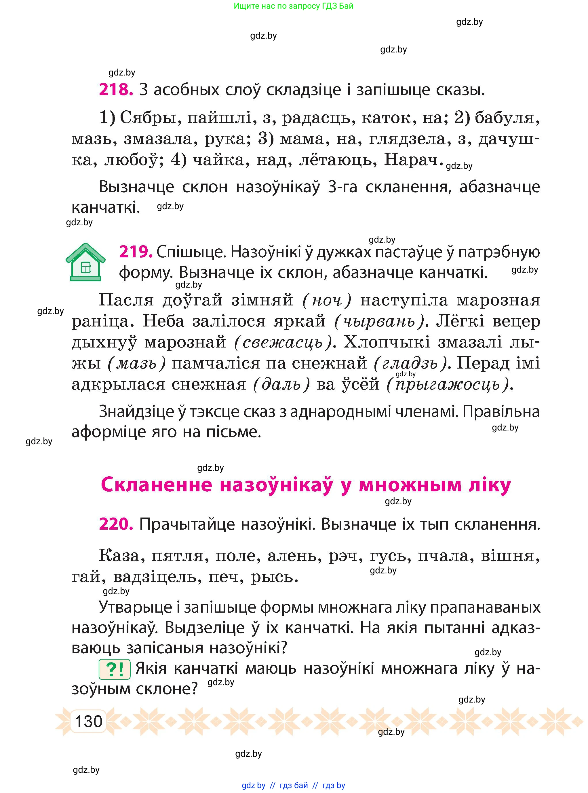 Белорусский язык (Беларуская мова), 4 класс Учебник, автор: Свірыдзенка Вольга Іванаўна, издательство Нацыянальны інстытут адукацыі, Минск, 2024, голубого цвета, Частка 1, страница 130