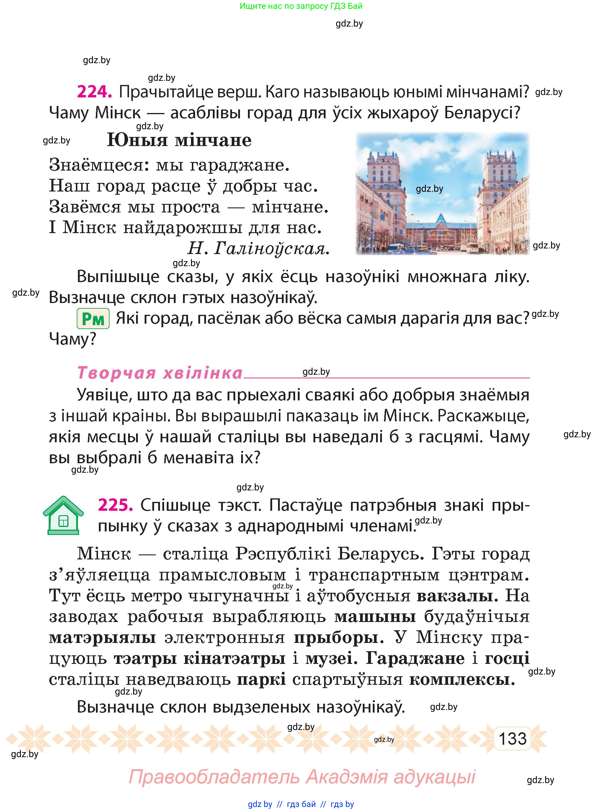 Белорусский язык (Беларуская мова), 4 класс Учебник, автор: Свірыдзенка Вольга Іванаўна, издательство Нацыянальны інстытут адукацыі, Минск, 2024, голубого цвета, Частка 1, страница 133