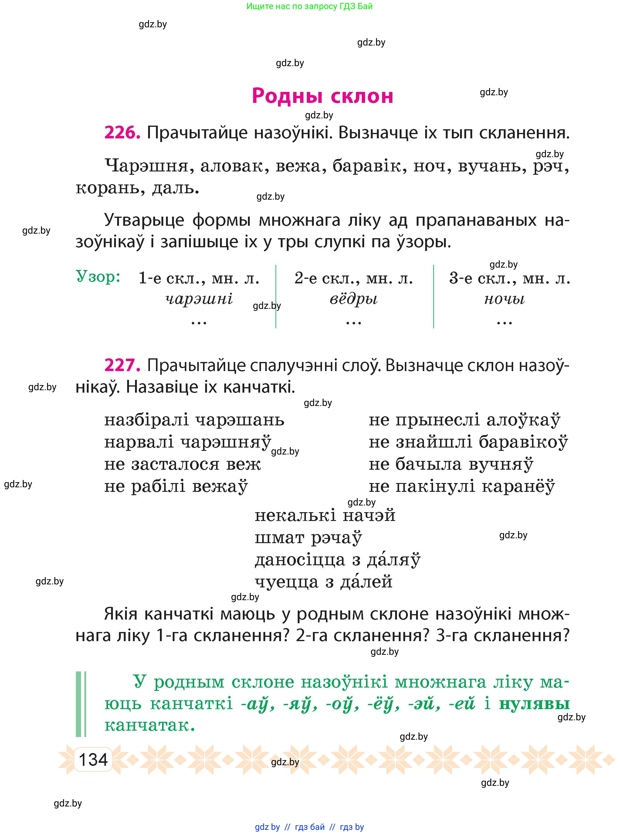 Белорусский язык (Беларуская мова), 4 класс Учебник, автор: Свірыдзенка Вольга Іванаўна, издательство Нацыянальны інстытут адукацыі, Минск, 2024, голубого цвета, Частка 1, страница 134