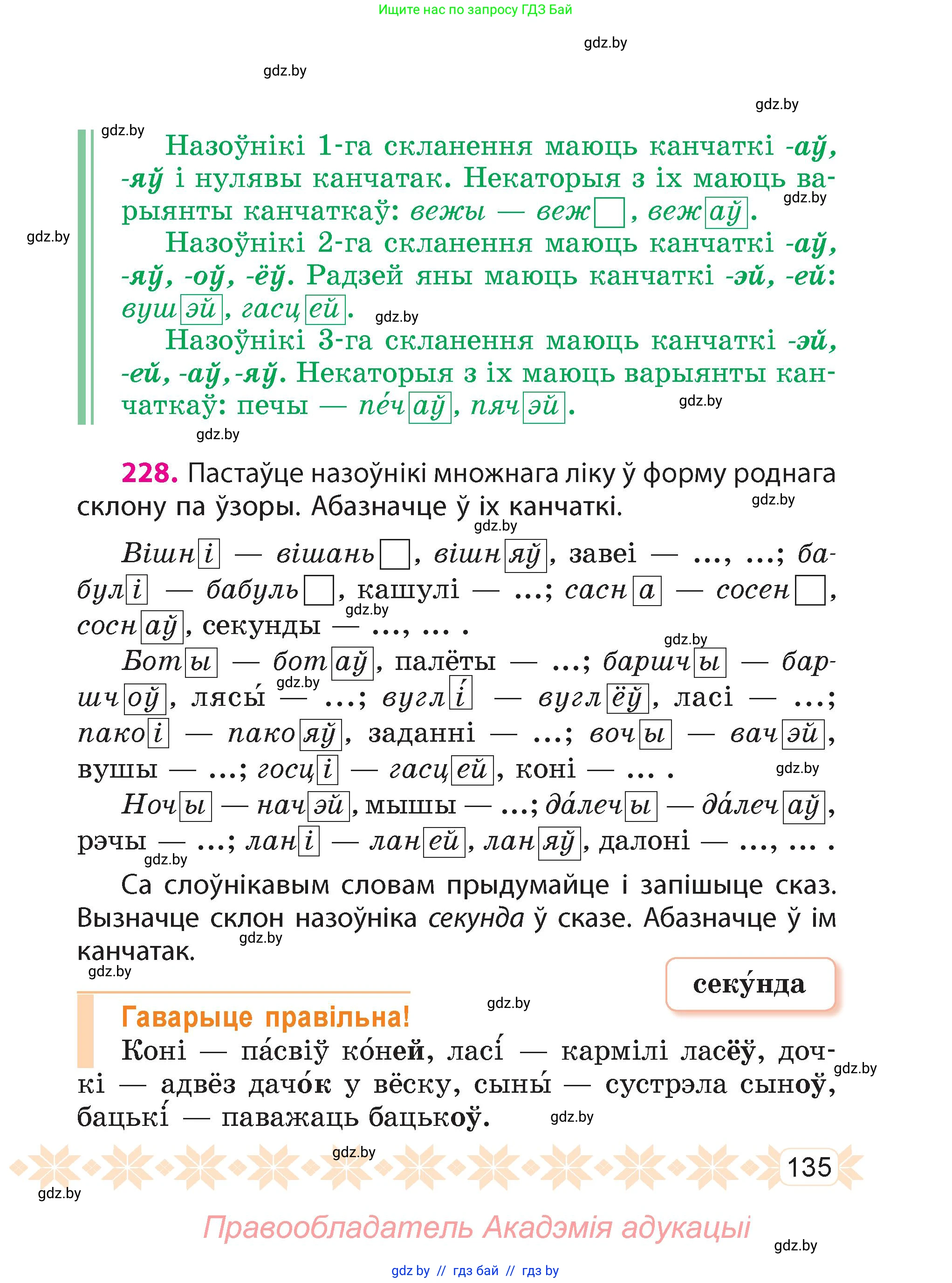 Белорусский язык (Беларуская мова), 4 класс Учебник, автор: Свірыдзенка Вольга Іванаўна, издательство Нацыянальны інстытут адукацыі, Минск, 2024, голубого цвета, Частка 1, страница 135