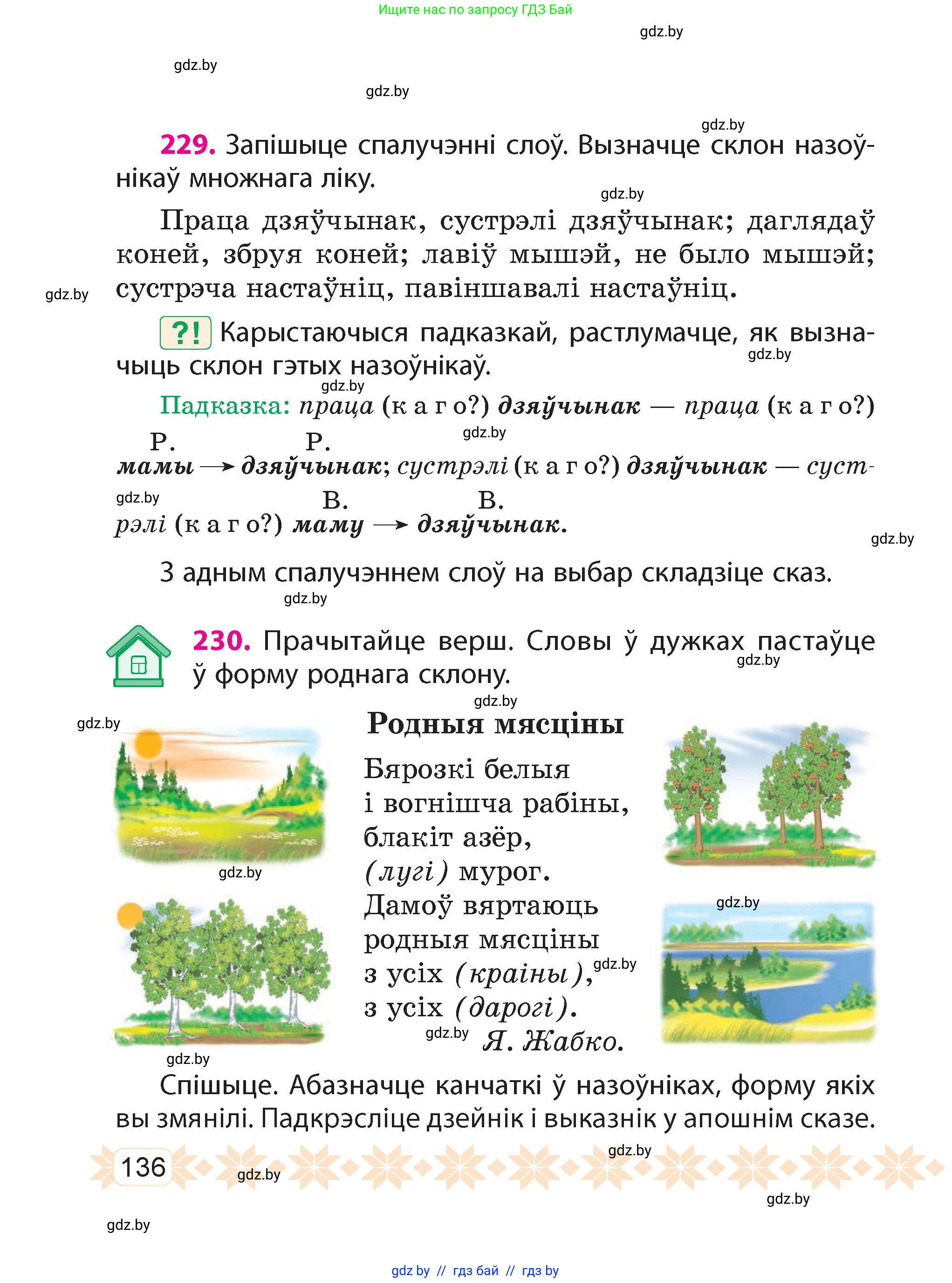 Белорусский язык (Беларуская мова), 4 класс Учебник, автор: Свірыдзенка Вольга Іванаўна, издательство Нацыянальны інстытут адукацыі, Минск, 2024, голубого цвета, Частка 1, страница 136