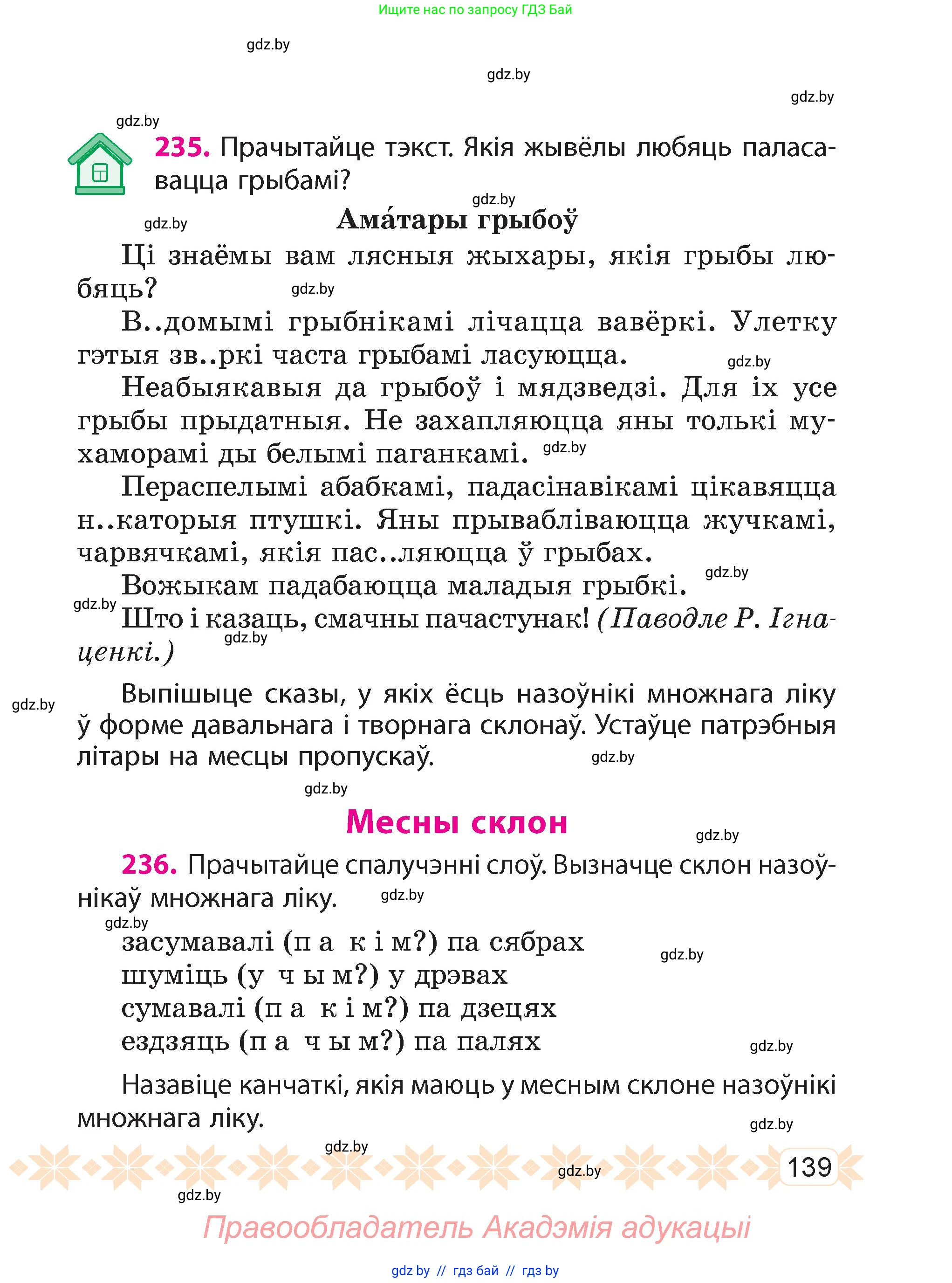 Белорусский язык (Беларуская мова), 4 класс Учебник, автор: Свірыдзенка Вольга Іванаўна, издательство Нацыянальны інстытут адукацыі, Минск, 2024, голубого цвета, Частка 1, страница 139