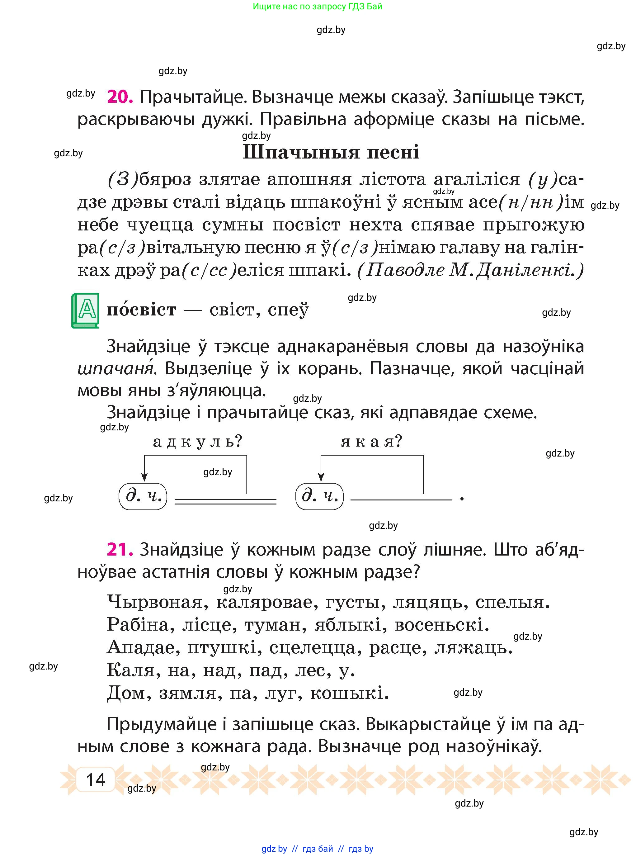 Белорусский язык (Беларуская мова), 4 класс Учебник, автор: Свірыдзенка Вольга Іванаўна, издательство Нацыянальны інстытут адукацыі, Минск, 2024, голубого цвета, Частка 1, страница 14