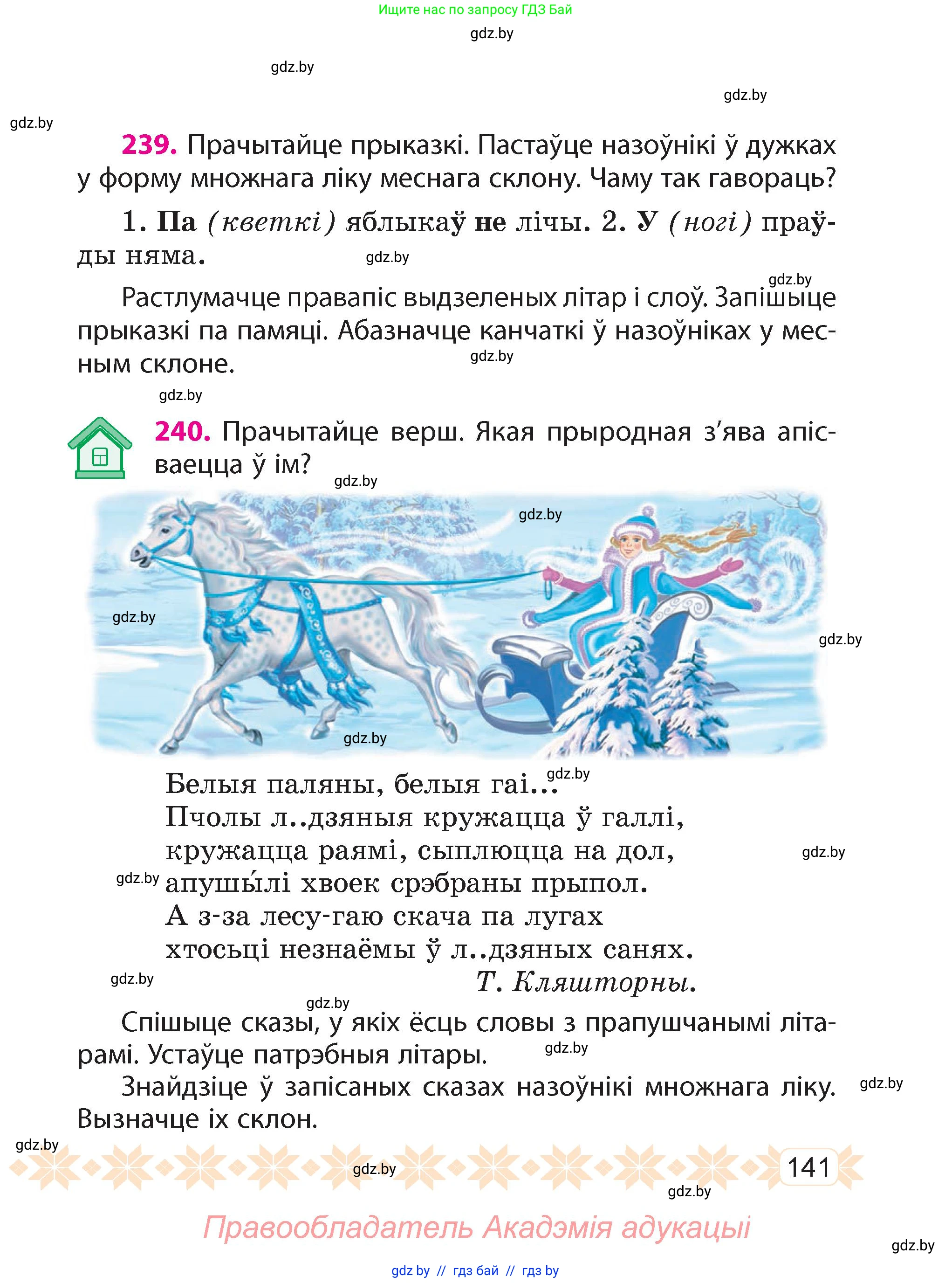 Белорусский язык (Беларуская мова), 4 класс Учебник, автор: Свірыдзенка Вольга Іванаўна, издательство Нацыянальны інстытут адукацыі, Минск, 2024, голубого цвета, Частка 1, страница 141