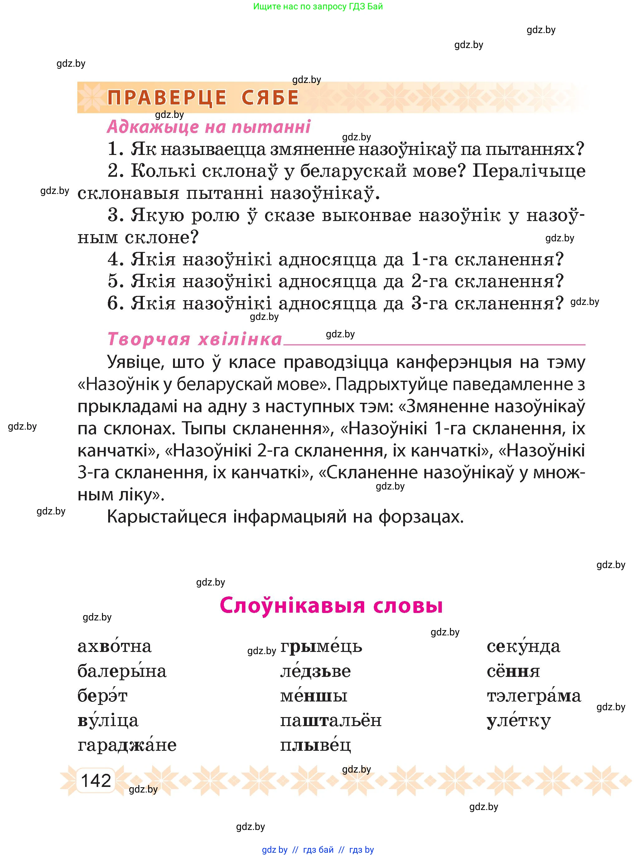 Белорусский язык (Беларуская мова), 4 класс Учебник, автор: Свірыдзенка Вольга Іванаўна, издательство Нацыянальны інстытут адукацыі, Минск, 2024, голубого цвета, Частка 1, страница 142