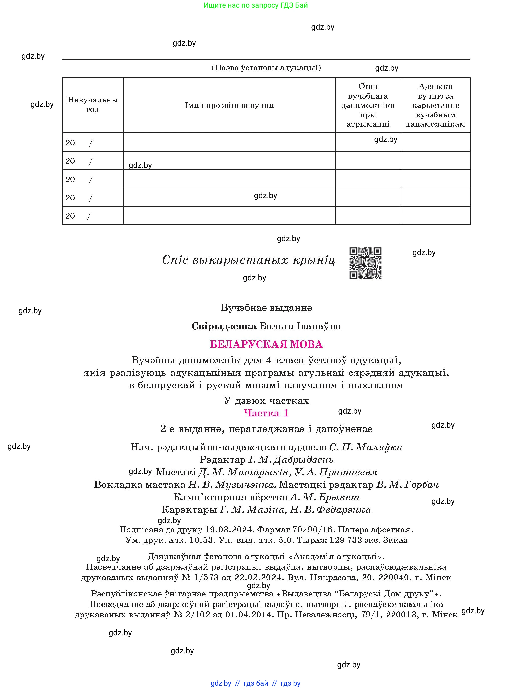 Белорусский язык (Беларуская мова), 4 класс Учебник, автор: Свірыдзенка Вольга Іванаўна, издательство Нацыянальны інстытут адукацыі, Минск, 2024, голубого цвета, страница 144