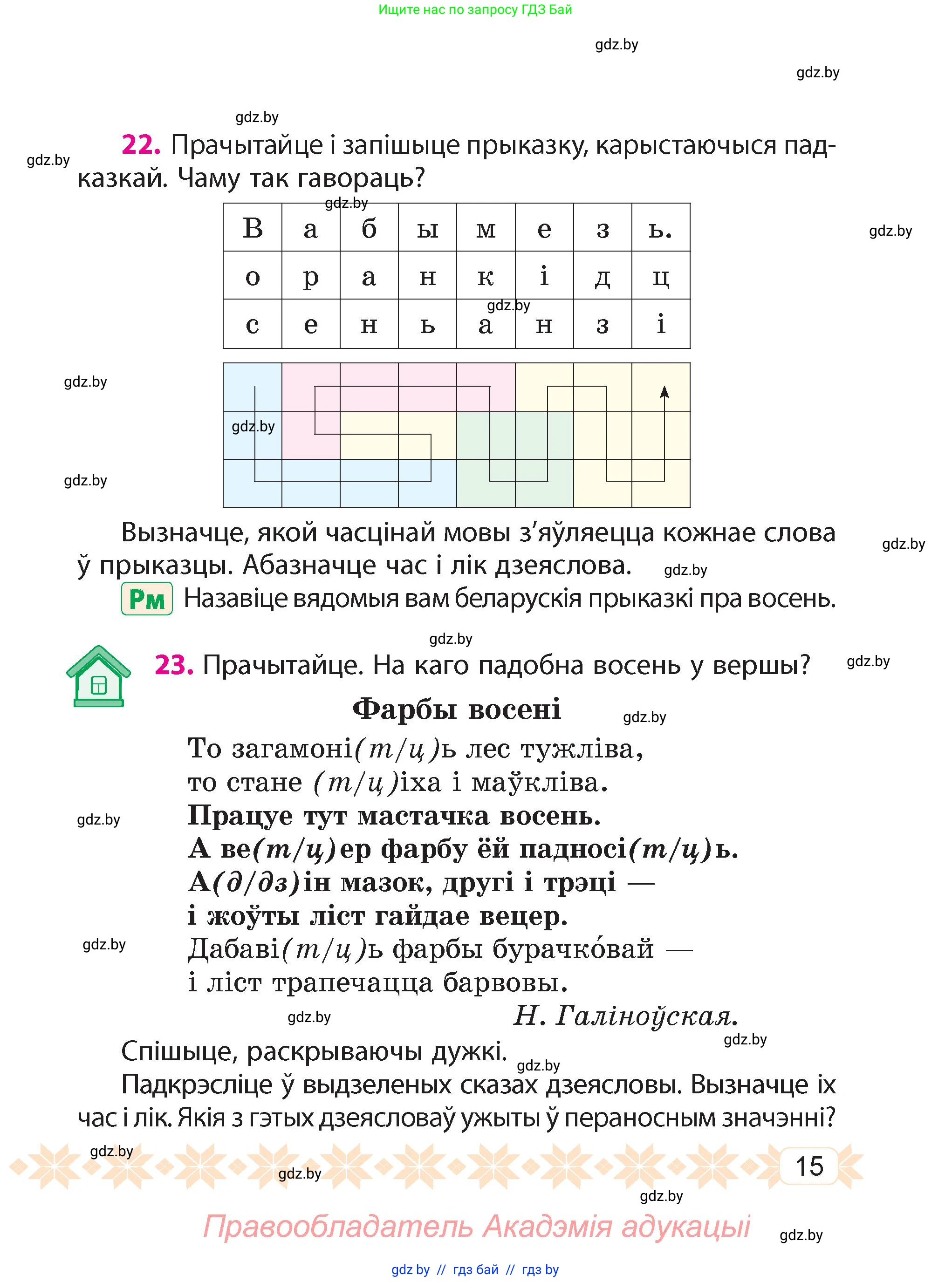 Белорусский язык (Беларуская мова), 4 класс Учебник, автор: Свірыдзенка Вольга Іванаўна, издательство Нацыянальны інстытут адукацыі, Минск, 2024, голубого цвета, Частка 1, страница 15