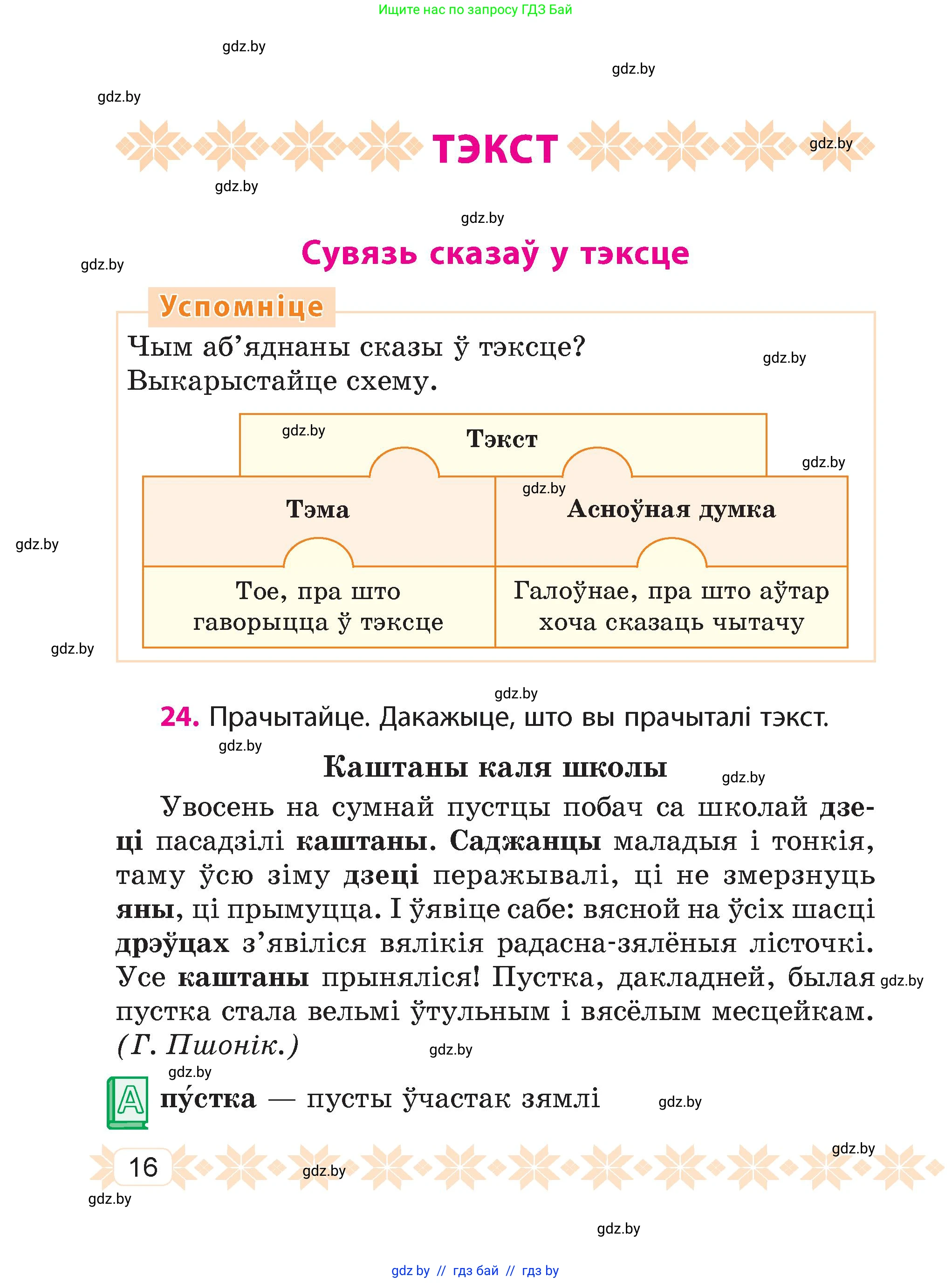 Белорусский язык (Беларуская мова), 4 класс Учебник, автор: Свірыдзенка Вольга Іванаўна, издательство Нацыянальны інстытут адукацыі, Минск, 2024, голубого цвета, Частка 1, страница 16
