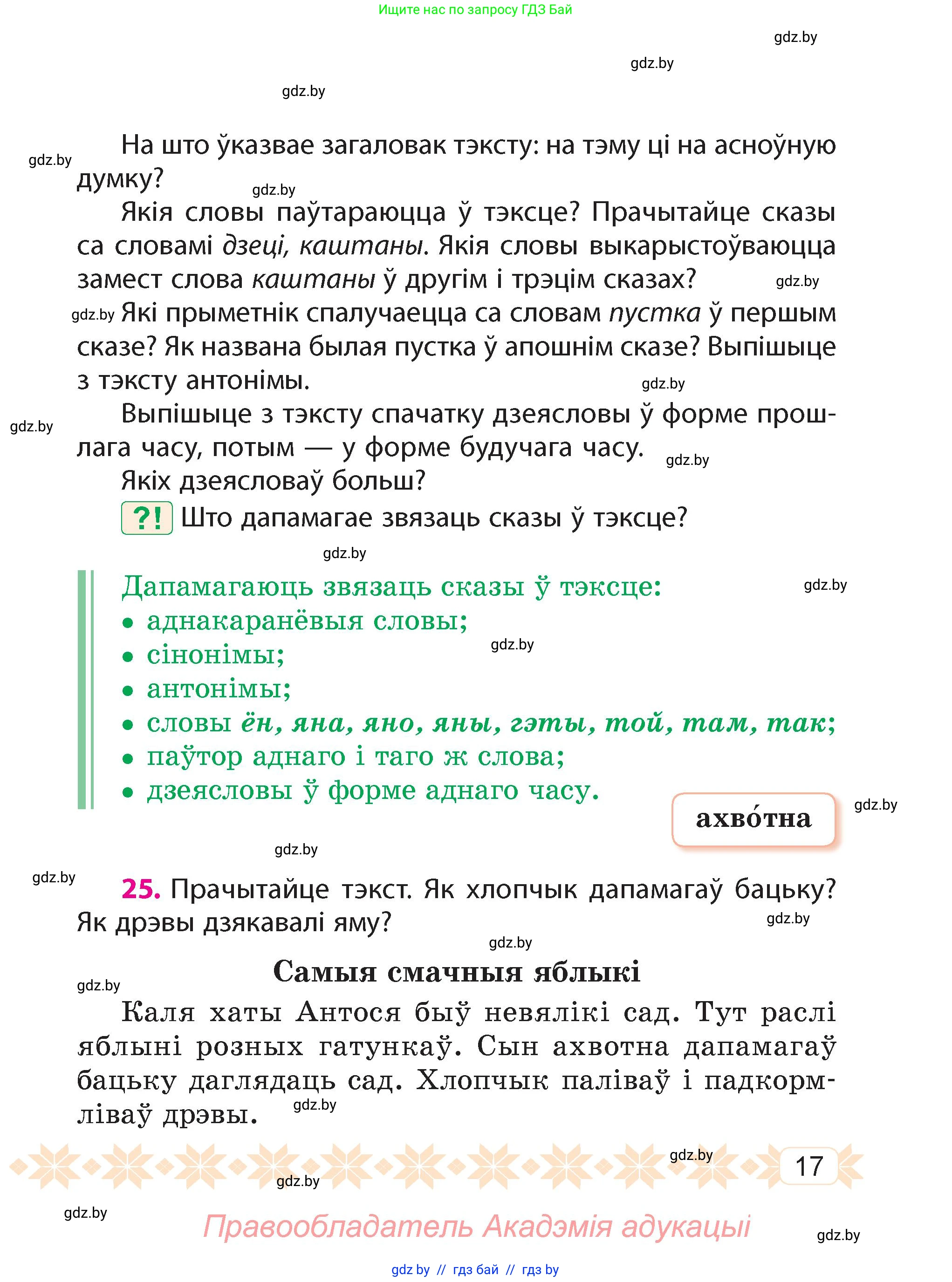 Белорусский язык (Беларуская мова), 4 класс Учебник, автор: Свірыдзенка Вольга Іванаўна, издательство Нацыянальны інстытут адукацыі, Минск, 2024, голубого цвета, Частка 1, страница 17